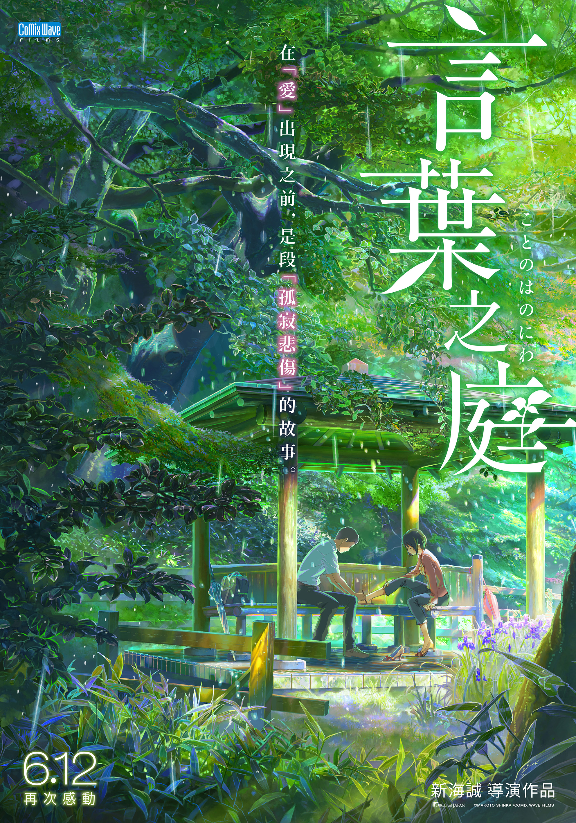 言葉之庭The Garden of Words