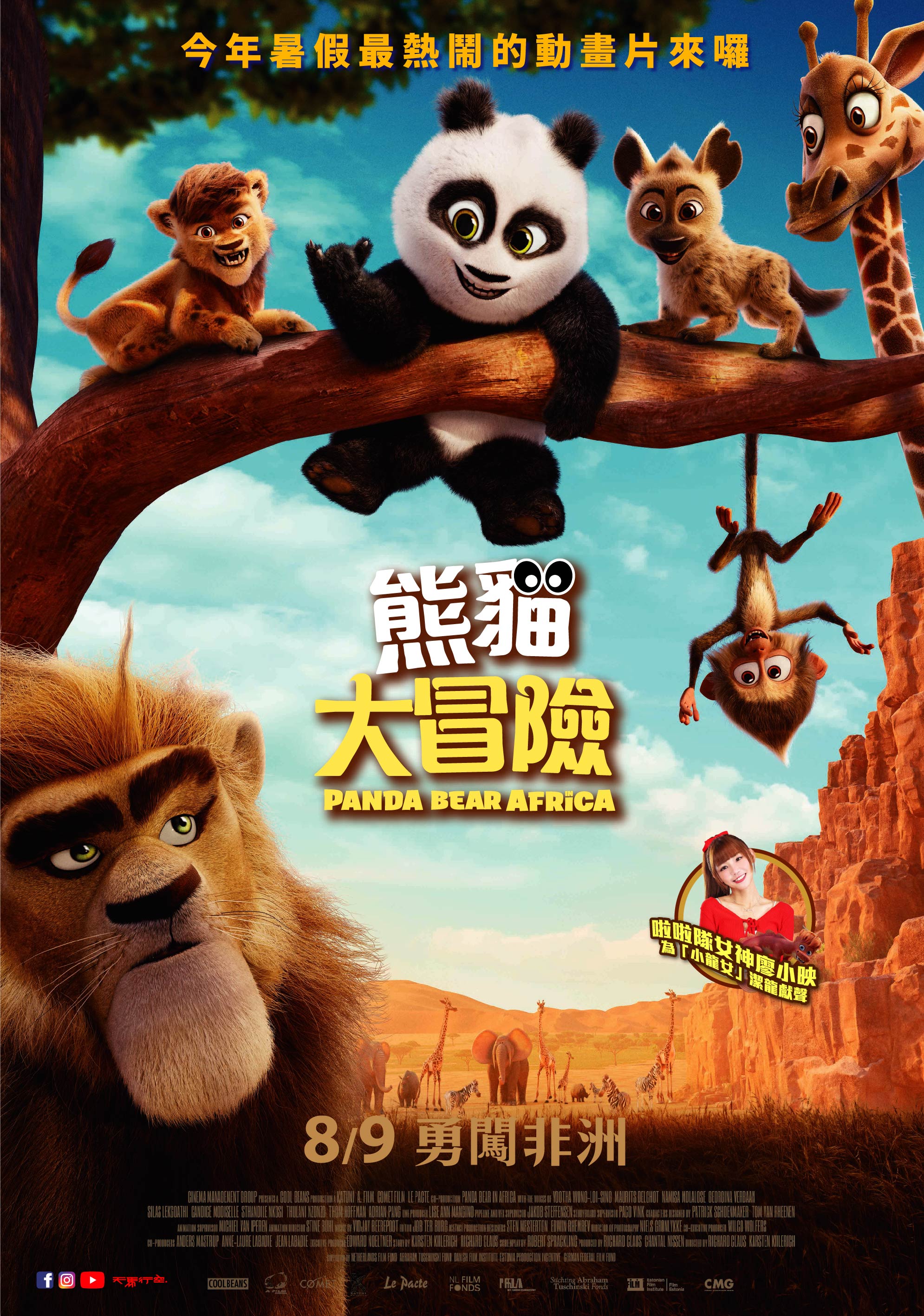 熊貓大冒險Panda Bear in Africa