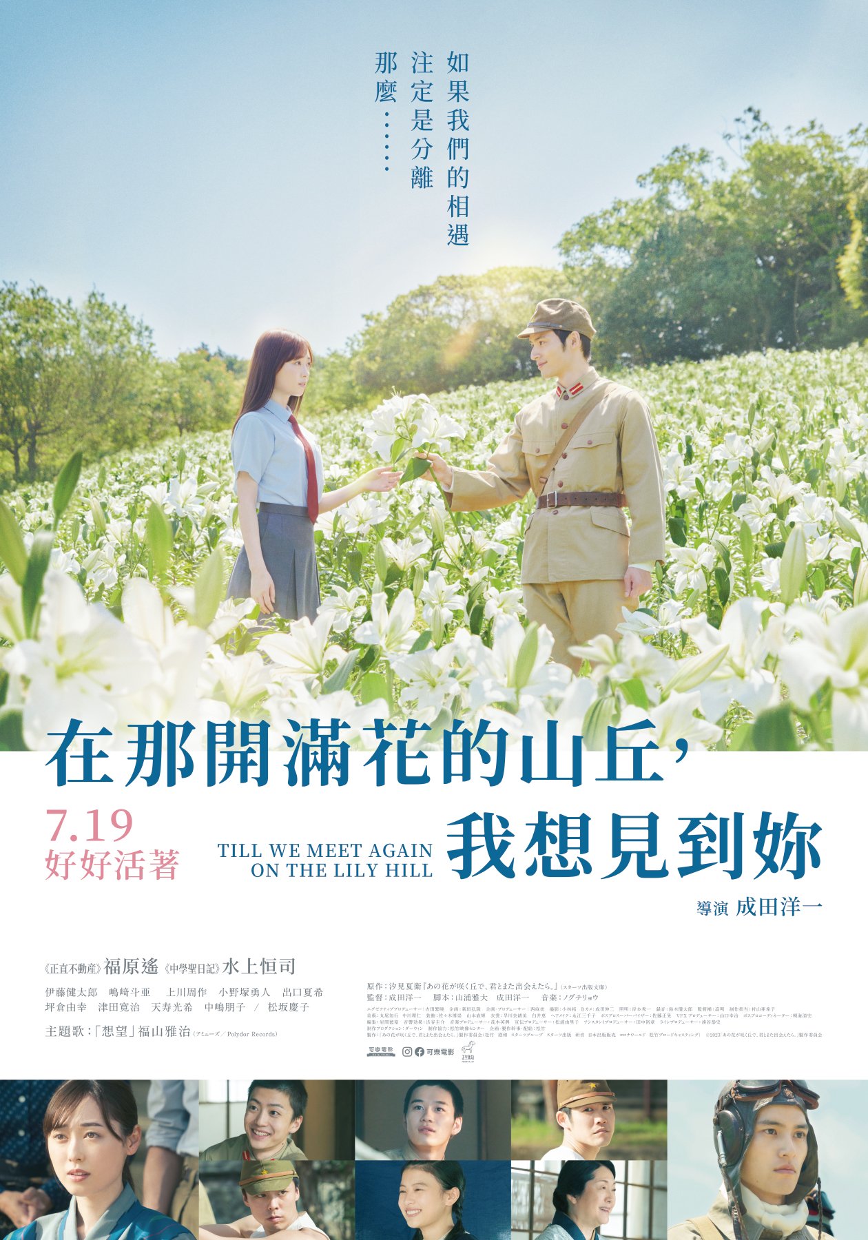 在那開滿花的山丘，我想見到妳Till We Meet Again on the Lily Hill