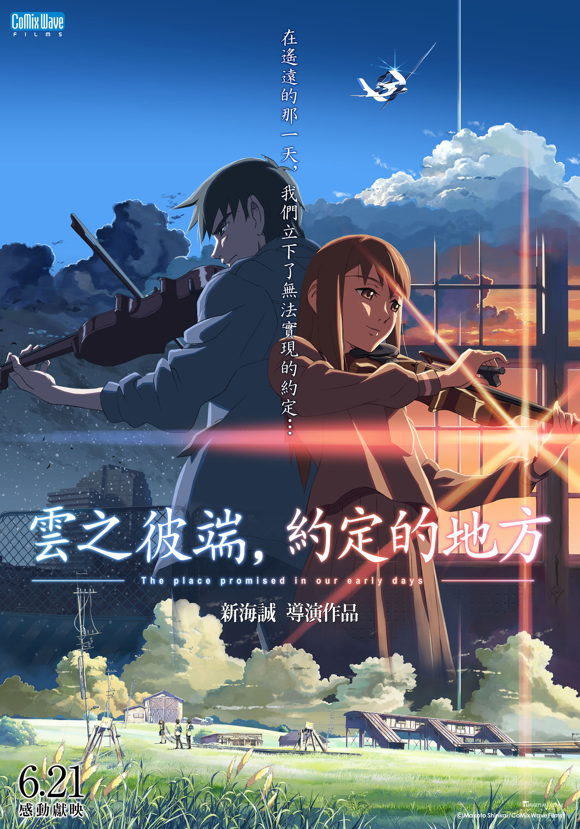 雲之彼端，約定的地方The Place Promised in Our Early Days