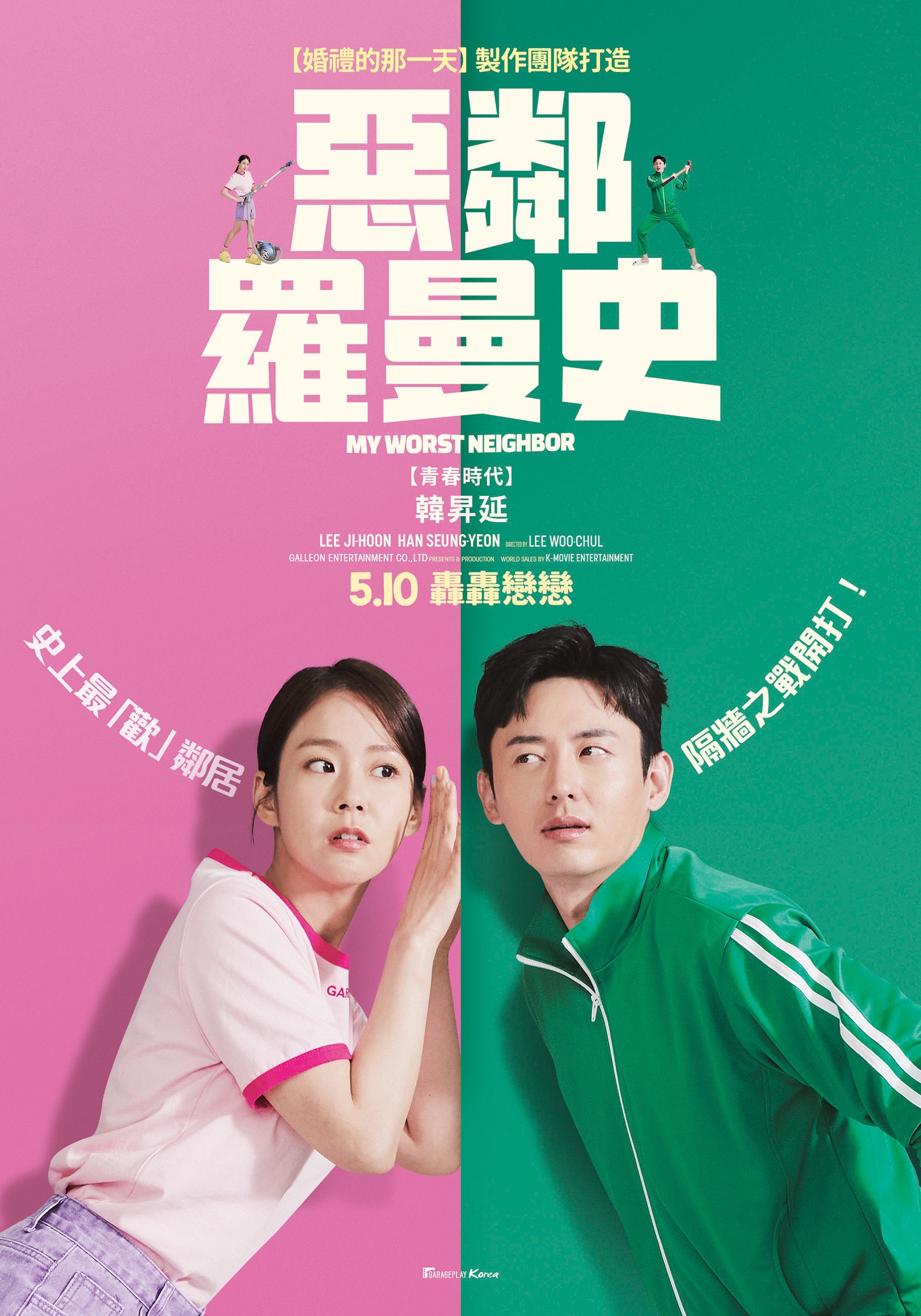 惡鄰羅曼史My Worst Neighbor