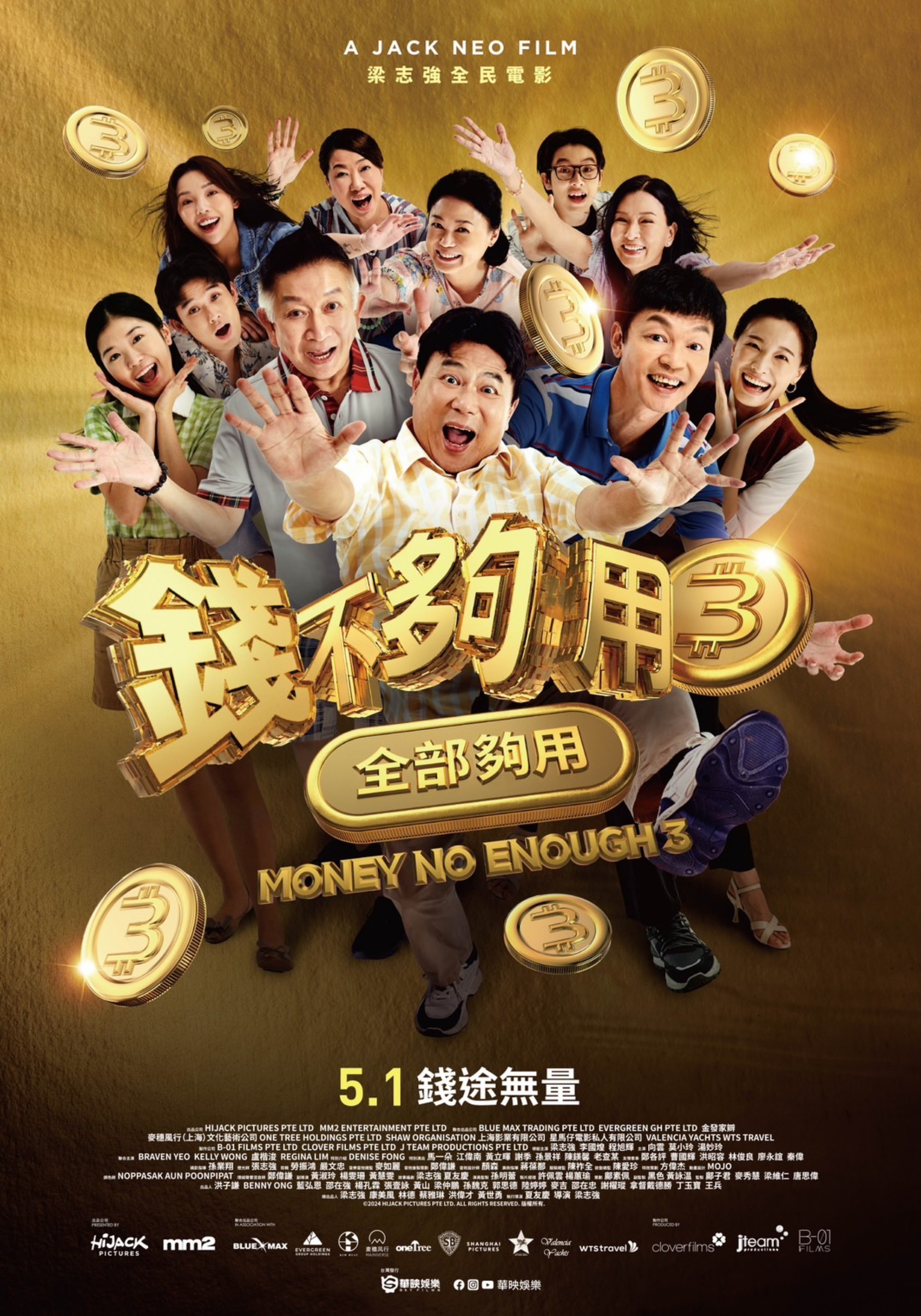 錢不夠用3：全部夠用Money No Enough 3