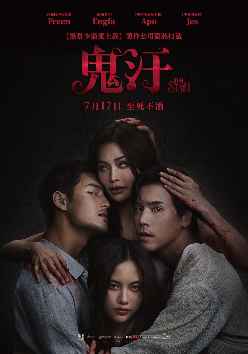 鬼汙The Stain
