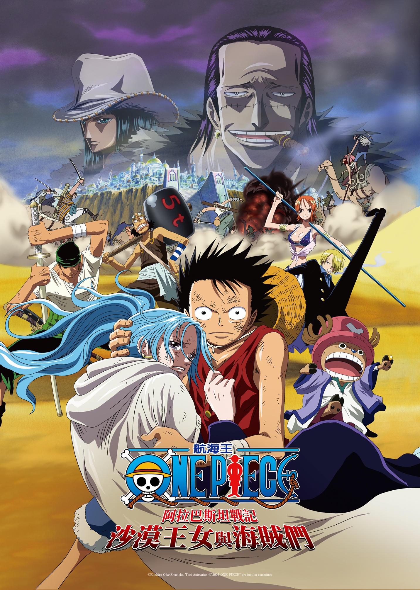 航海王劇場版：阿拉巴斯坦戰記 ~ 沙漠王女與海賊們one piece episode of alabasta