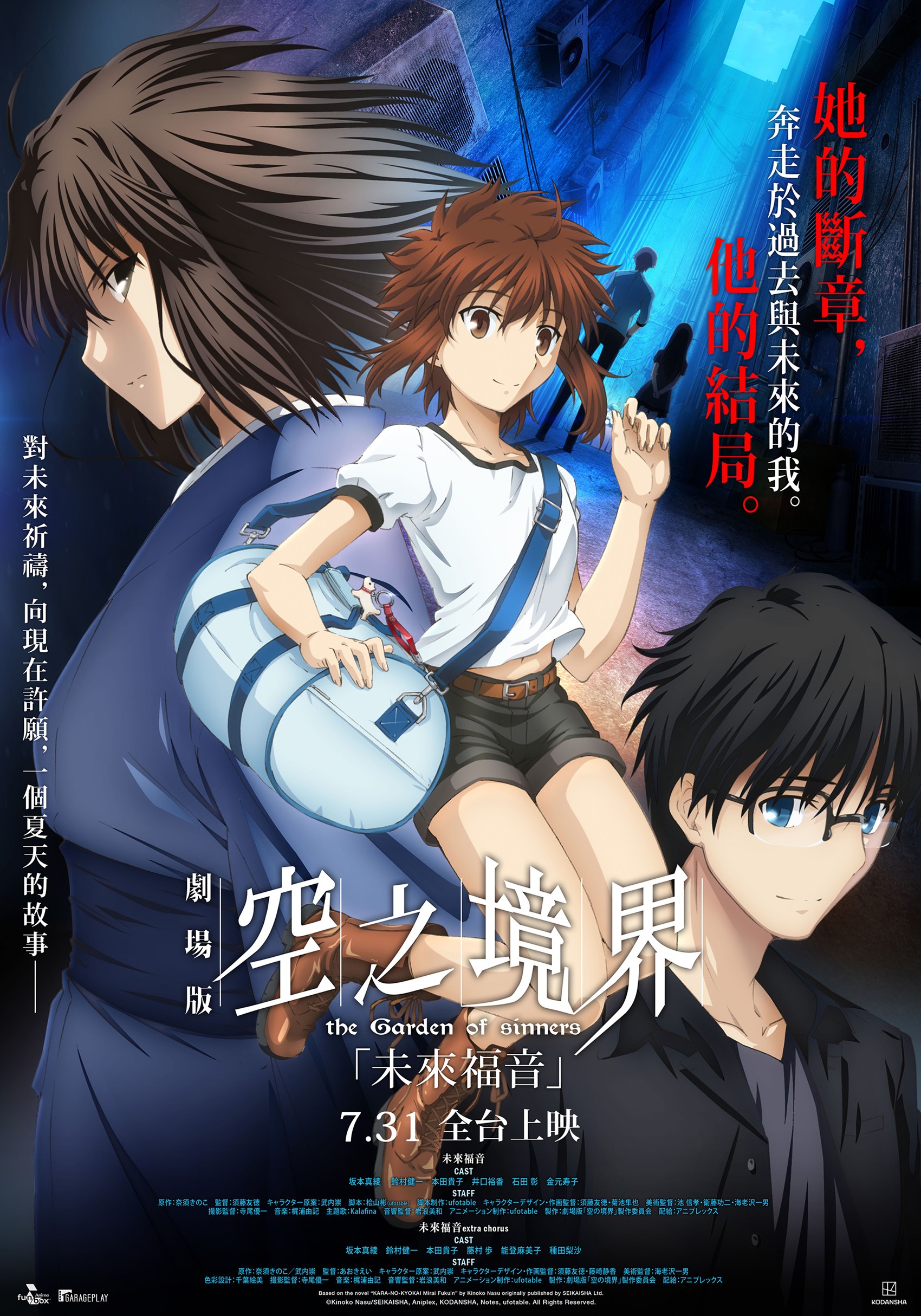 空之境界劇場版：未來福音the Garden of sinners Future Gospel