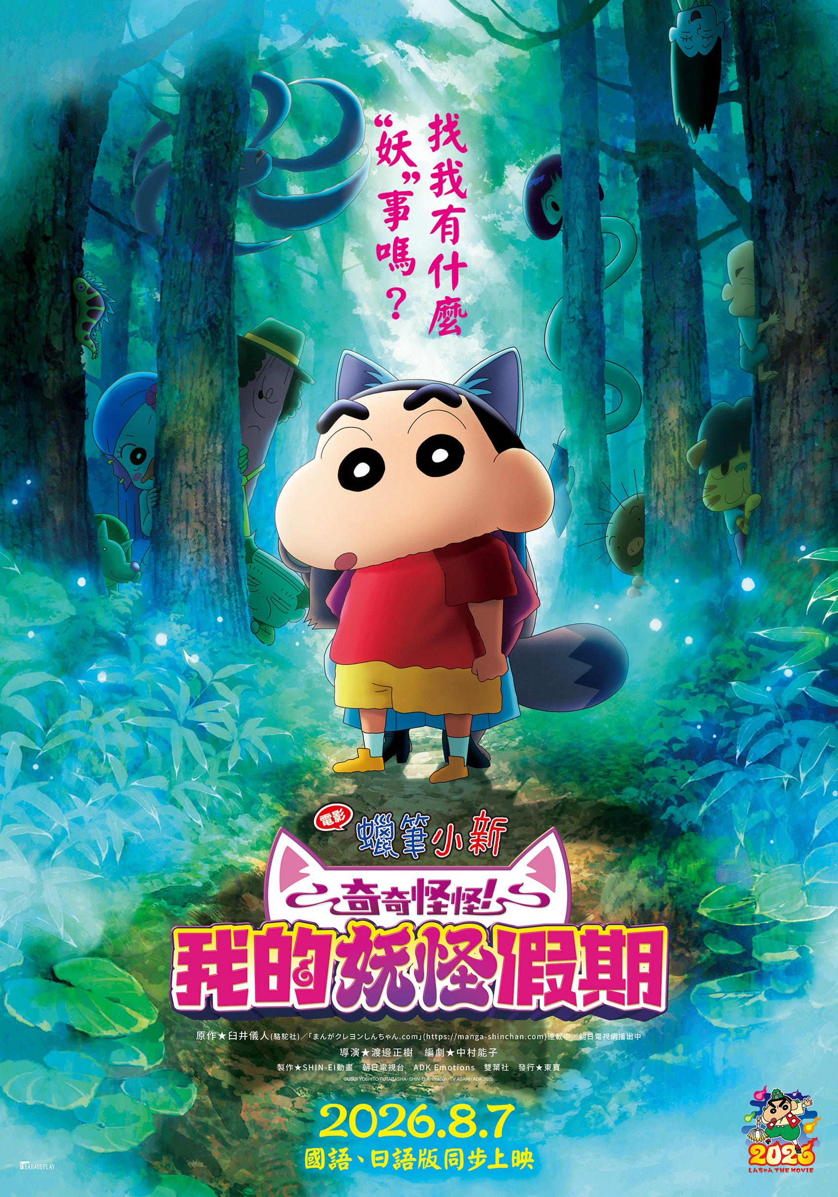 電影蠟筆小新：奇奇怪怪！我的妖怪假期Crayon Shinchan the Movie: Spooky! My Yokai Vacation