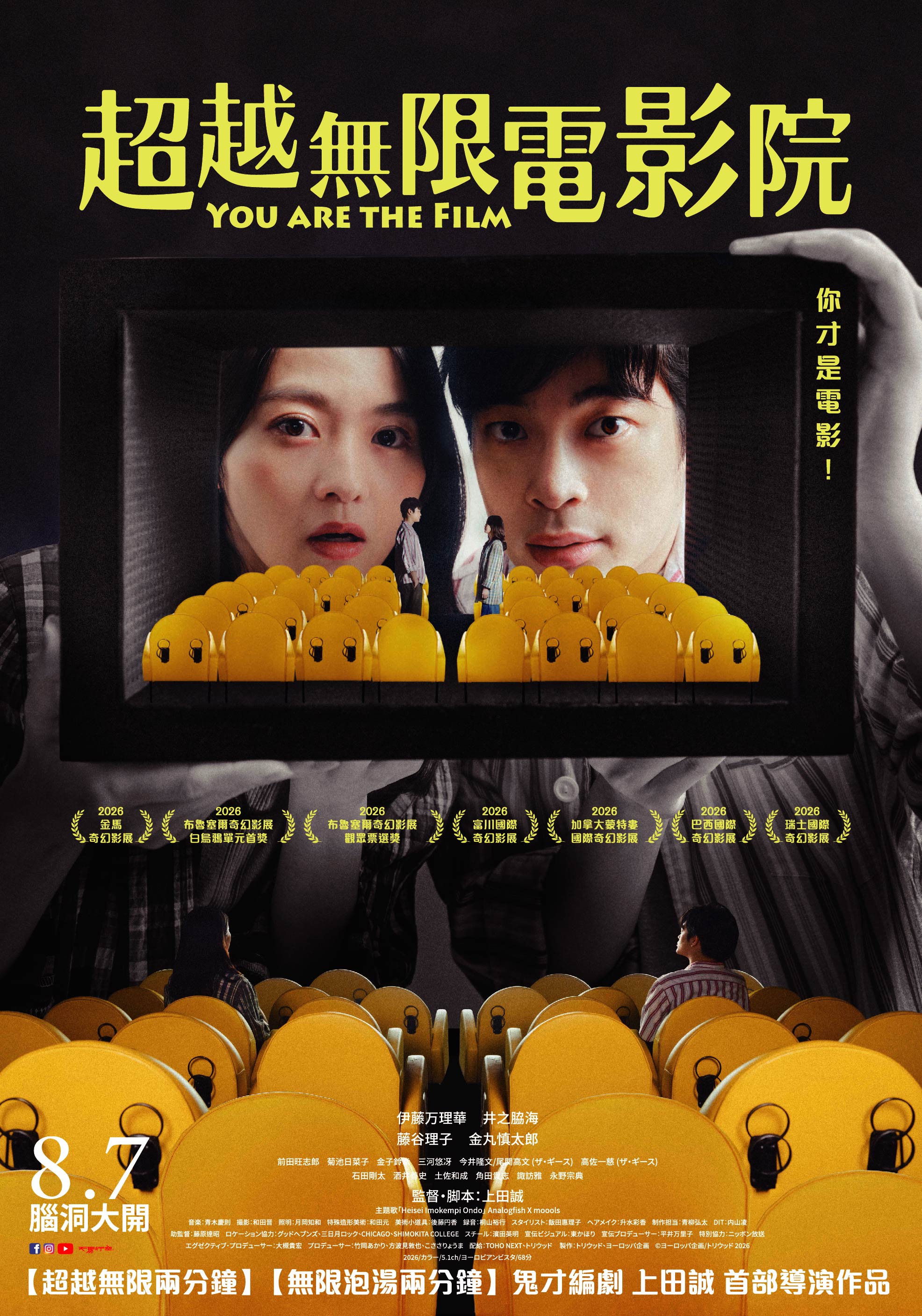 超越無限電影院You are the Film