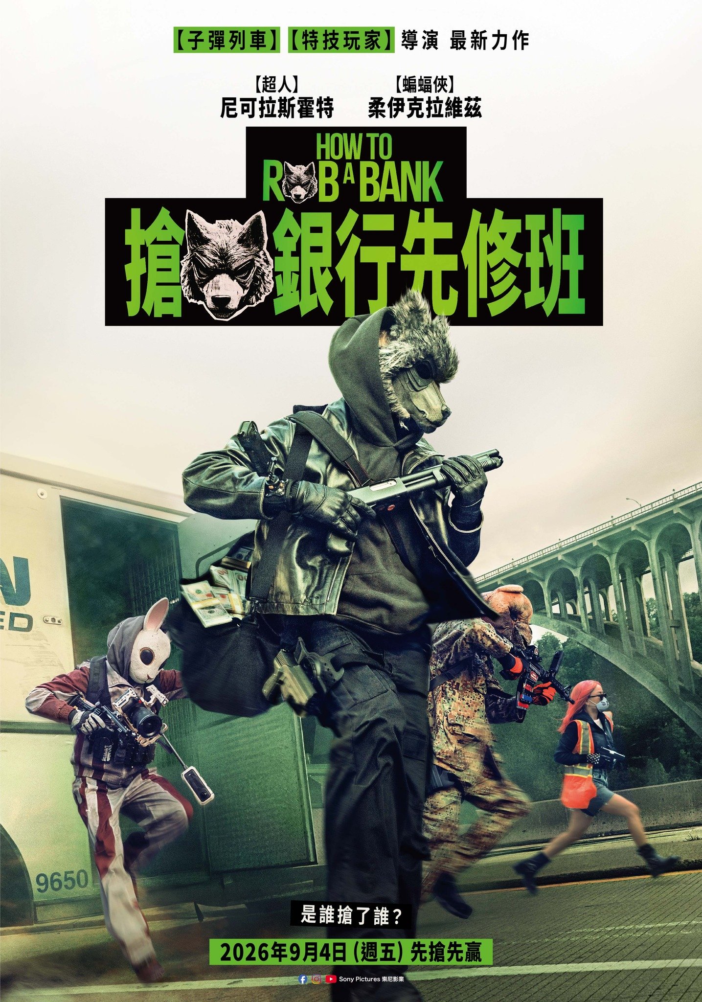 搶銀行先修班How to Rob a Bank