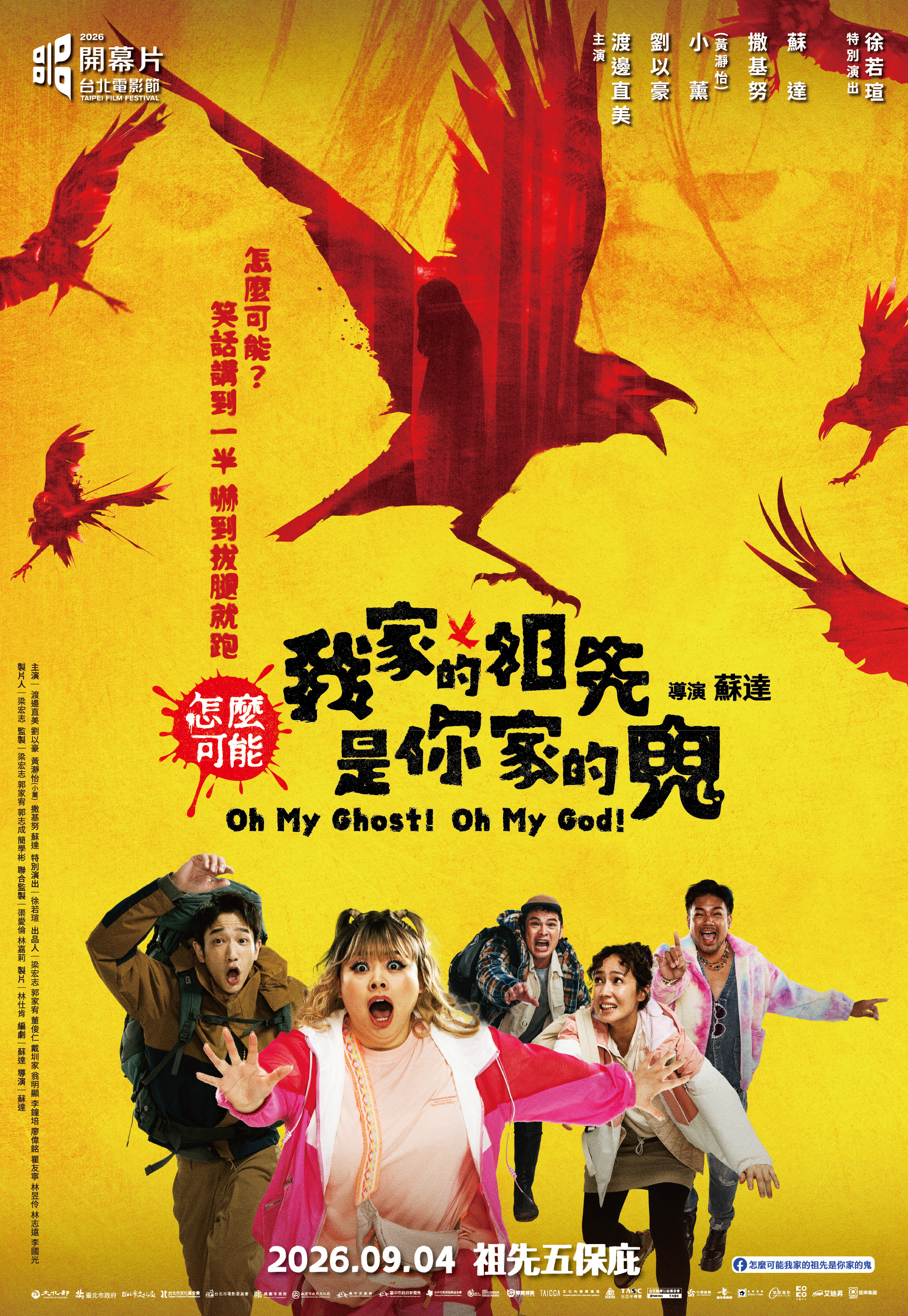 怎麼可能我家的祖先是你家的鬼Oh My Ghost! Oh My God !
