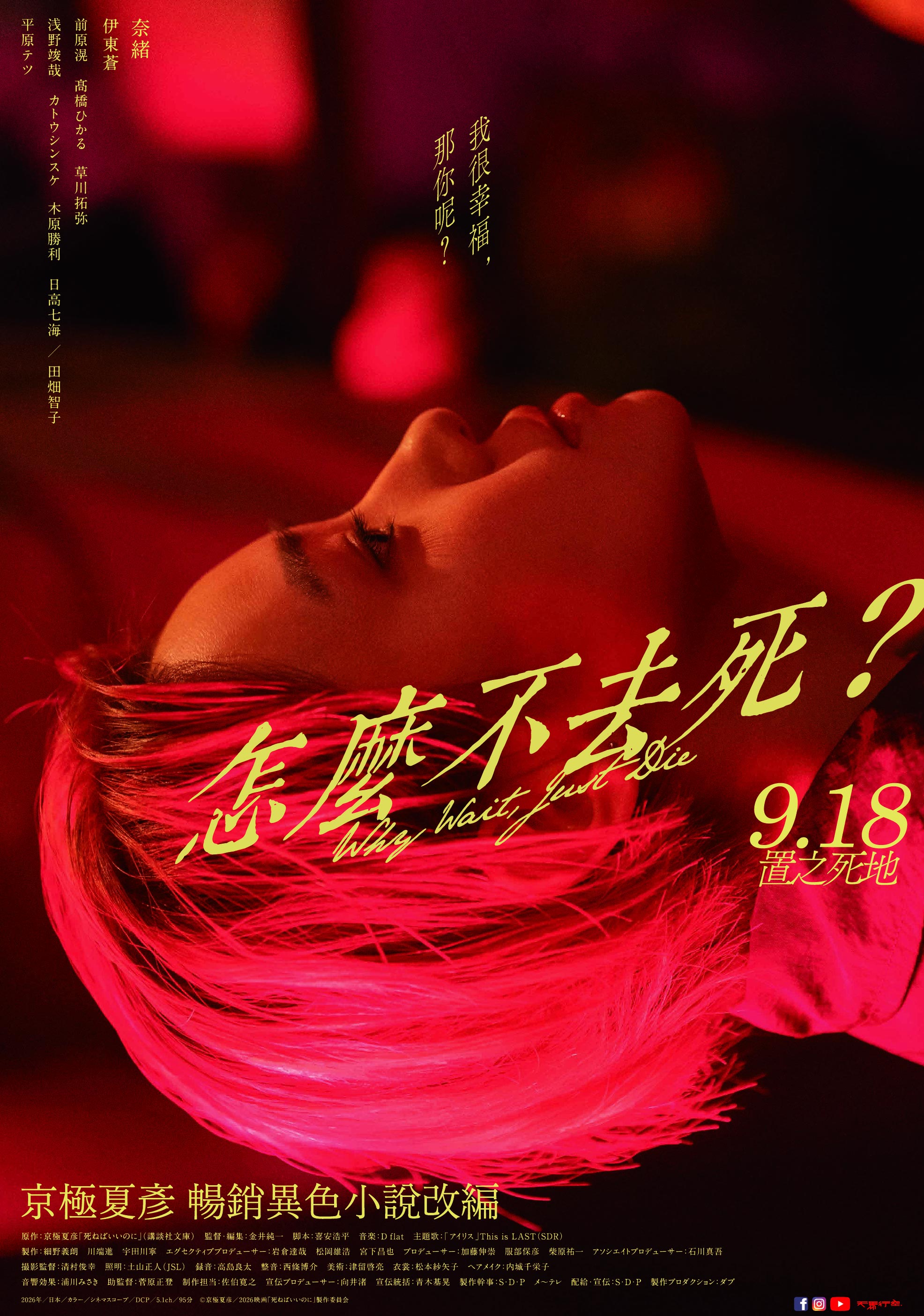 怎麼不去死？Why Wait, Just Die