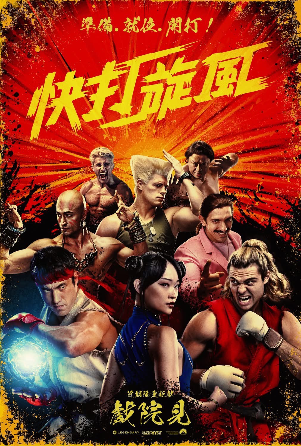 快打旋風Street Fighter