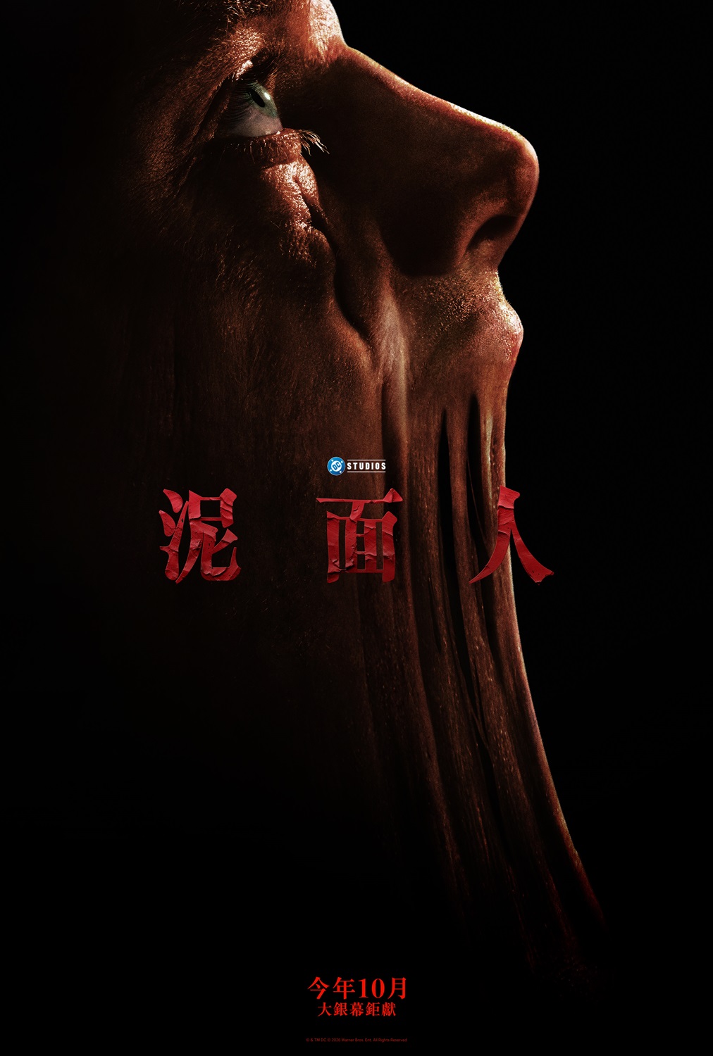 泥面人Clayface
