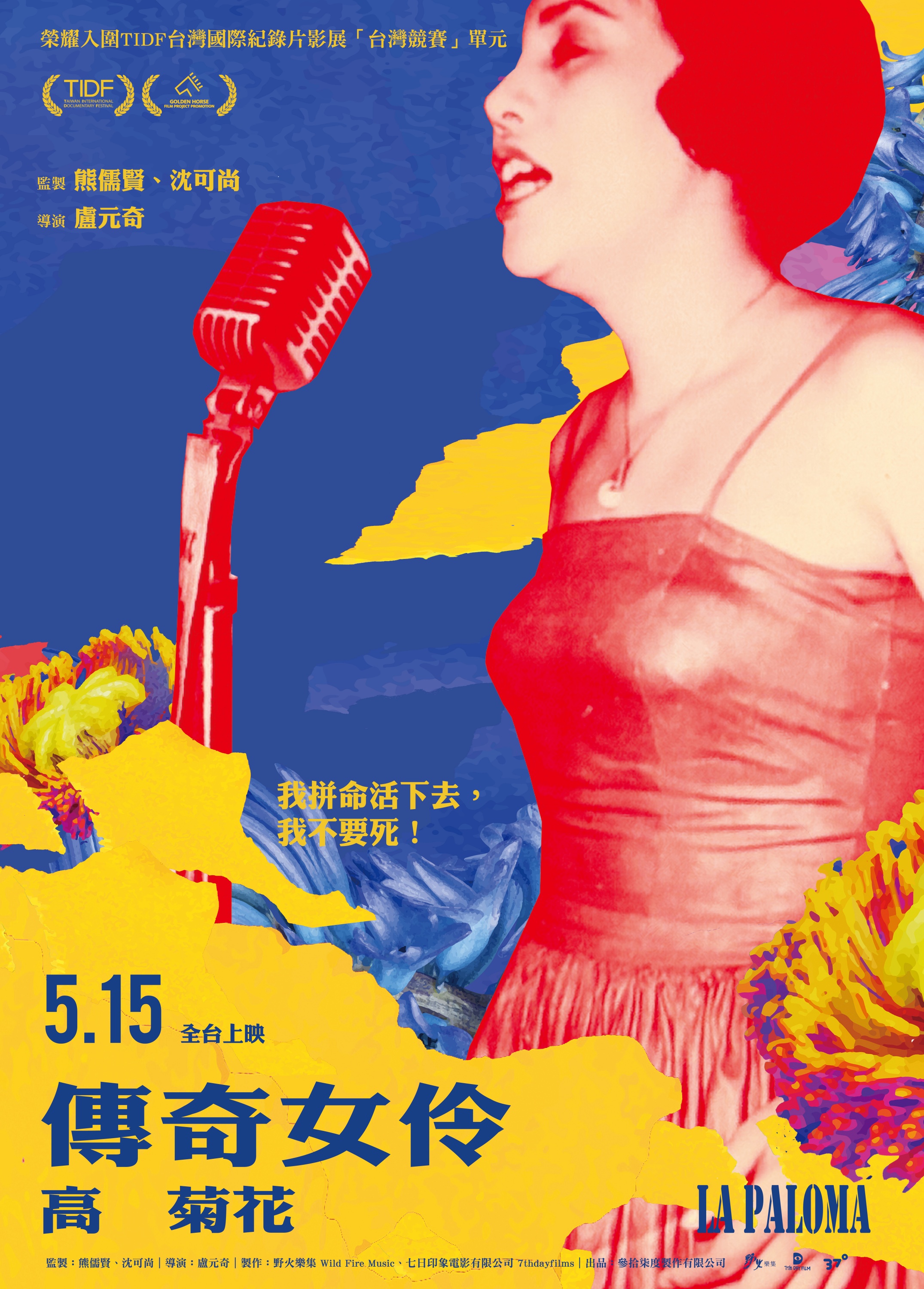 傳奇女伶 高菊花LA PALOMA