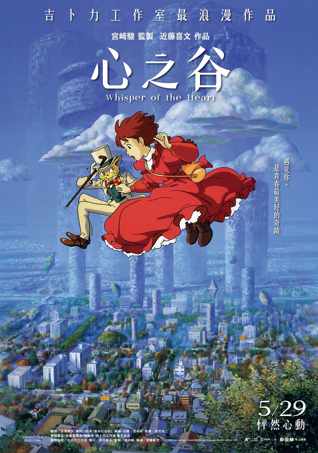 心之谷Whisper of the Heart