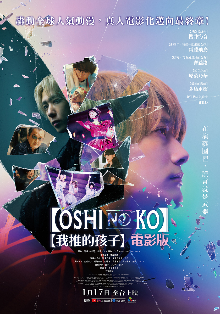 【我推的孩子】電影版【OSHI NO KO】-The Final Act-