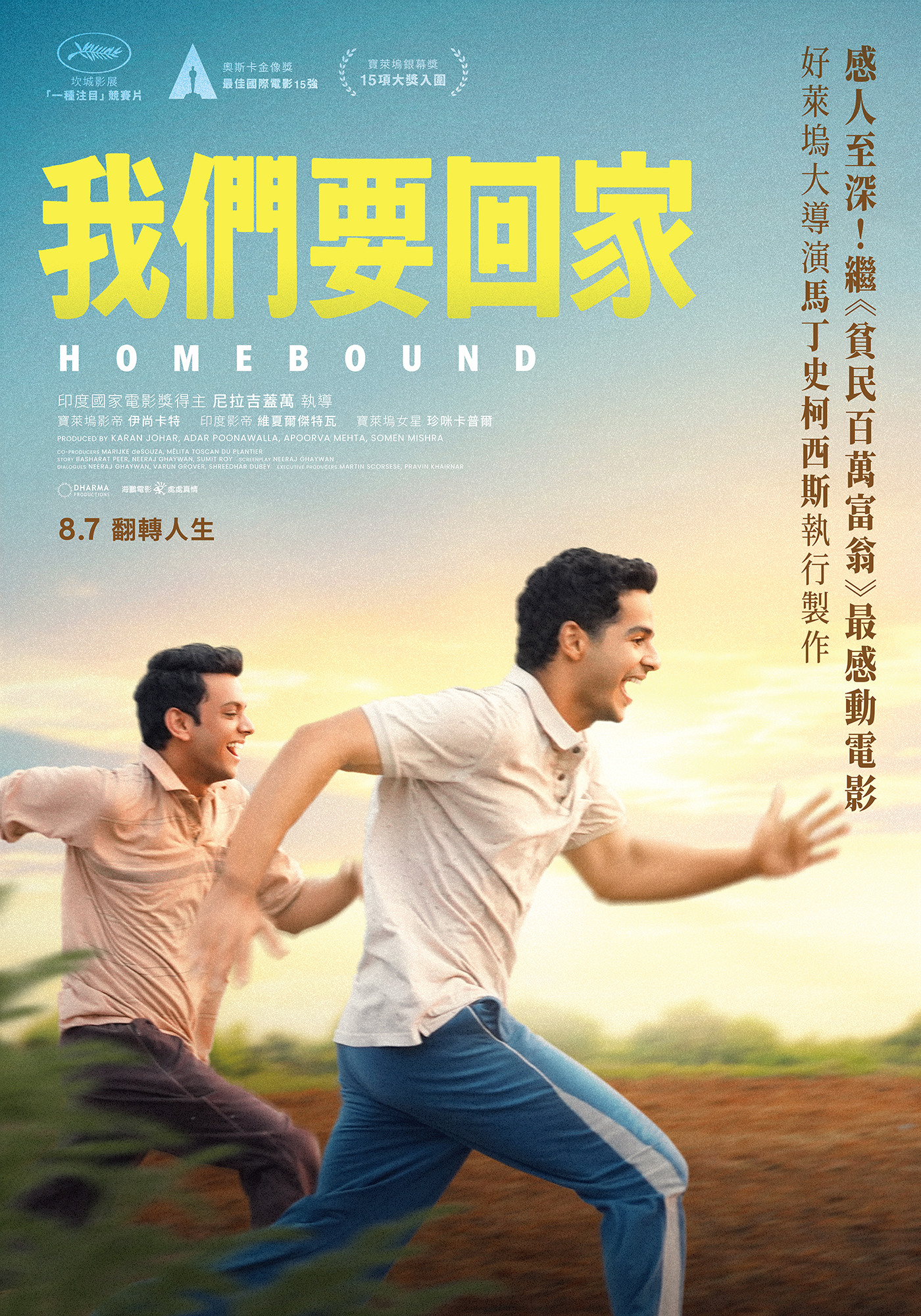我們要回家Homebound