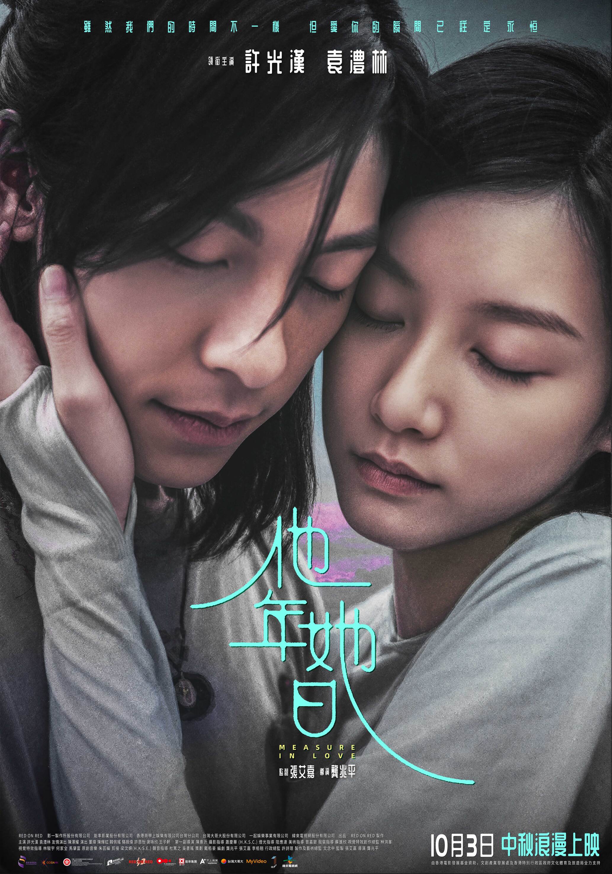他年她日Measure in Love