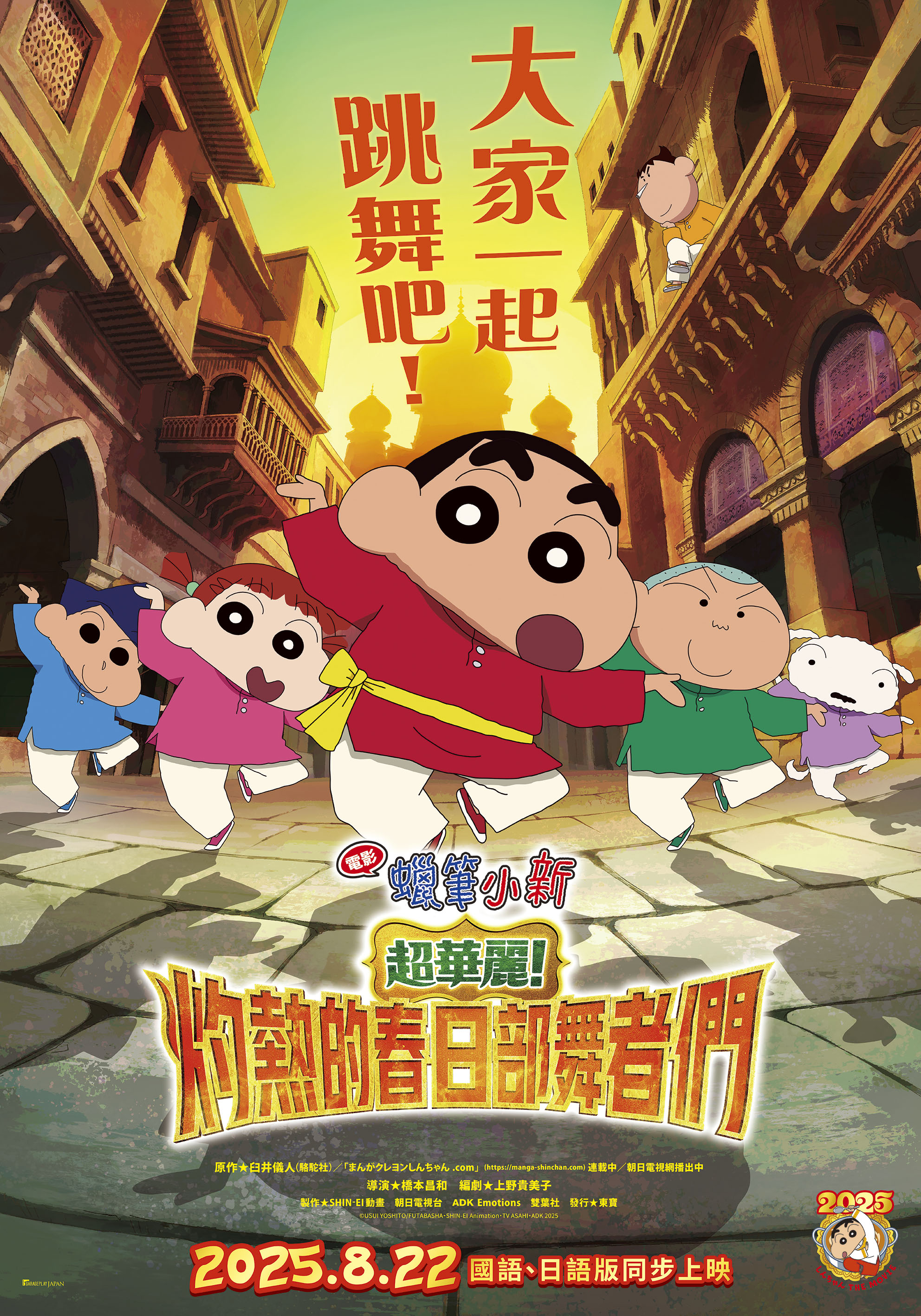電影蠟筆小新：超華麗！灼熱的春日部舞者們Crayon Shinchan the Movie: Super Hot! The Spicy Kasukabe Dancers