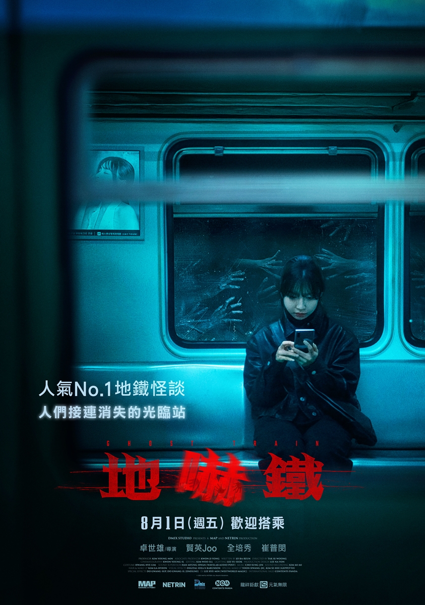 地嚇鐵Ghost Train