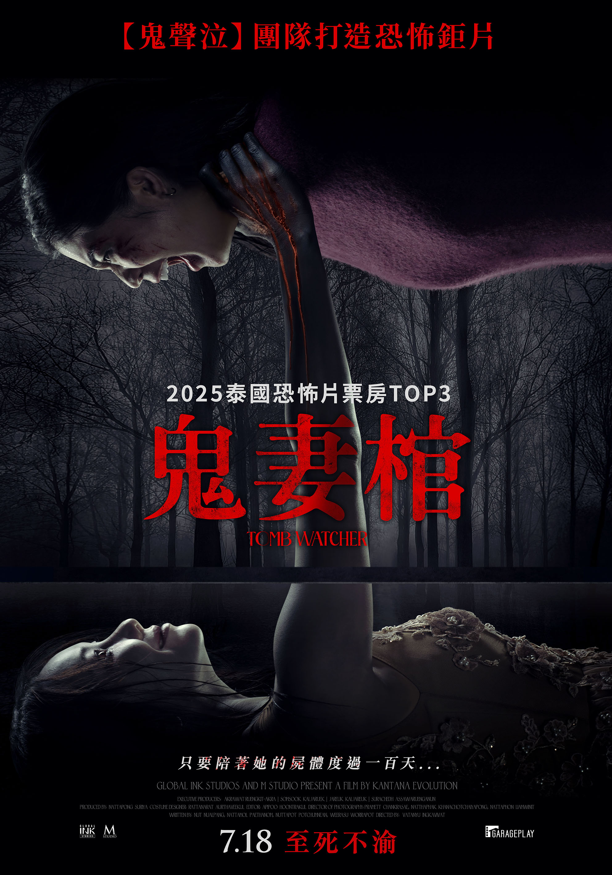 鬼妻棺Tomb Watcher