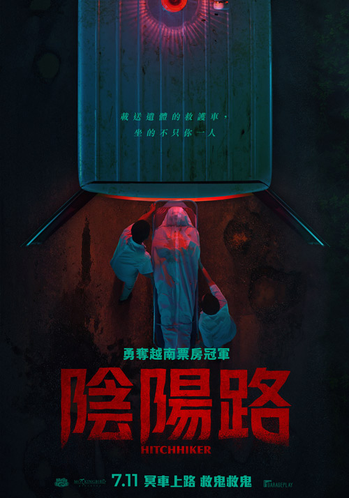 陰陽路Hitchhiker