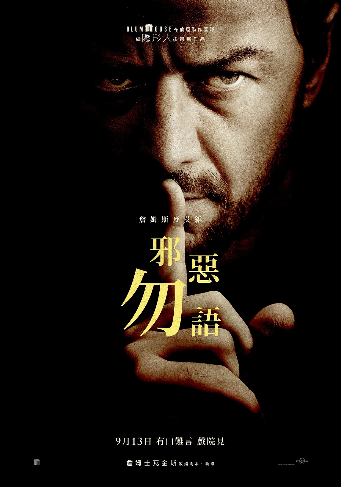 邪惡勿語Speak No Evil