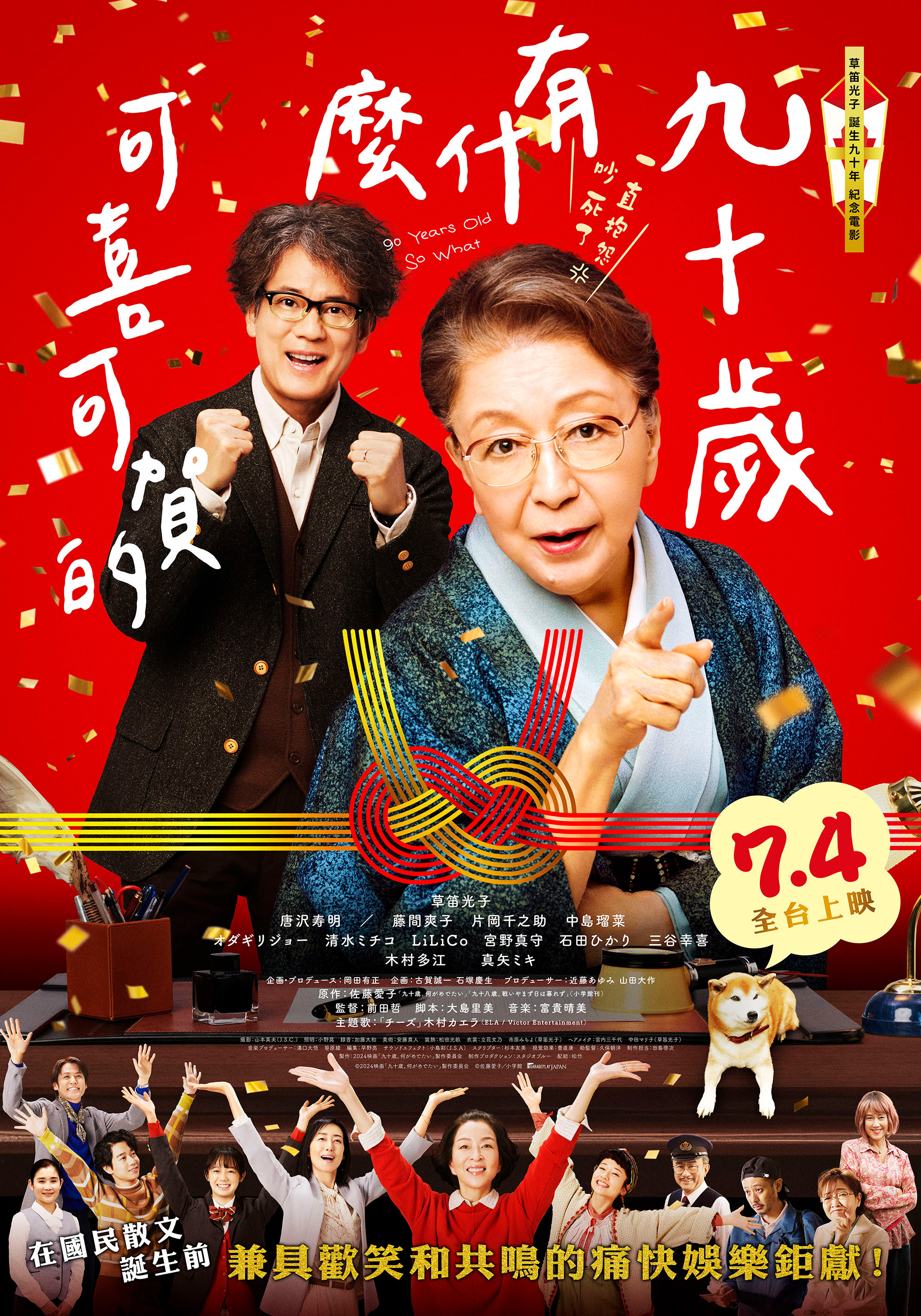 九十歲有什麼可喜可賀的90 Years Old – So What?
