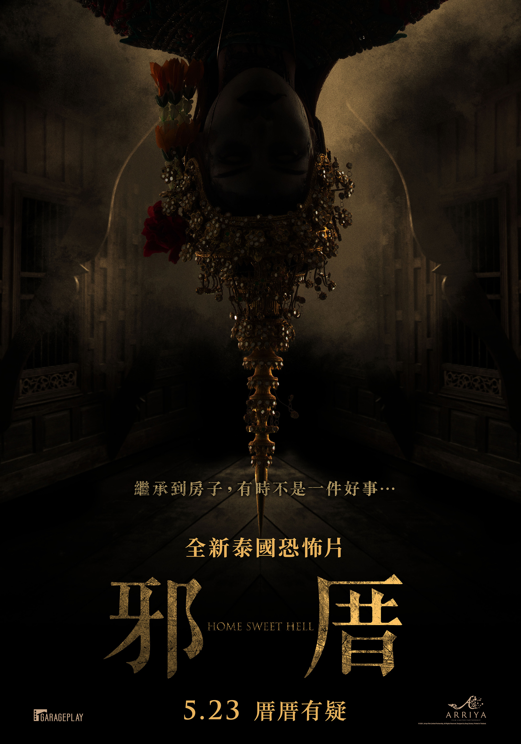 邪厝Home Sweet Hell