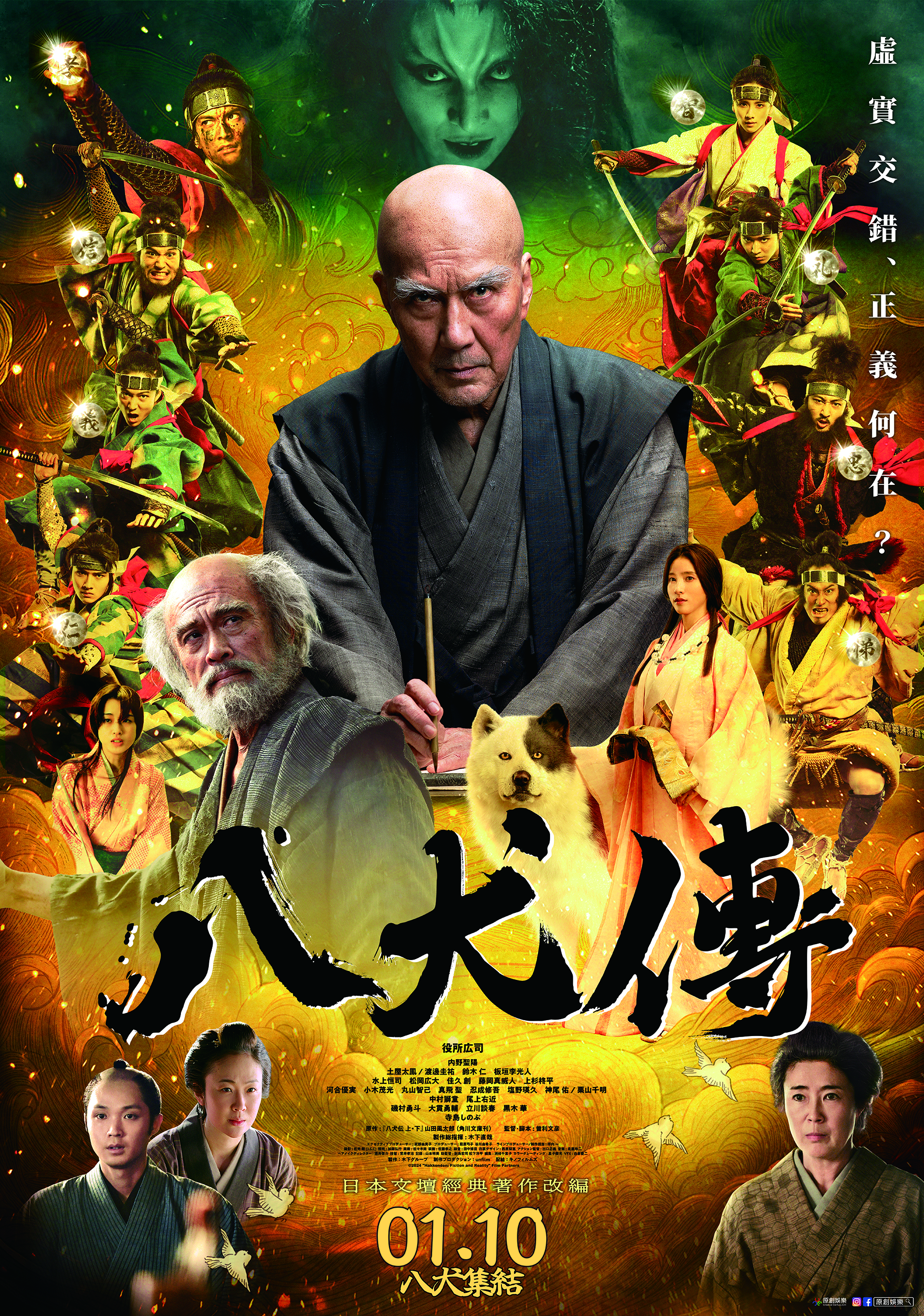 八犬傳Hakkenden