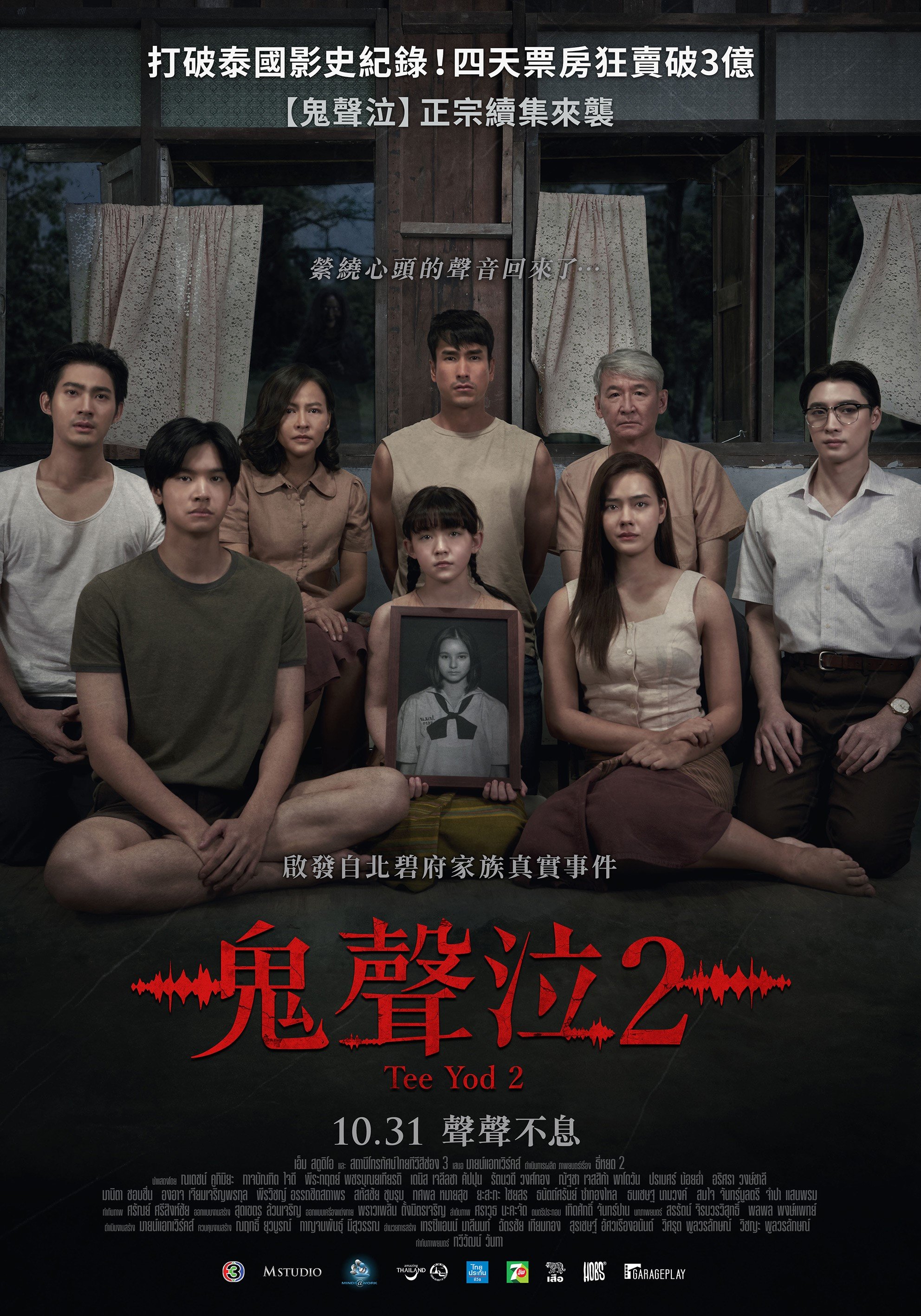 鬼聲泣2Tee Yod 2