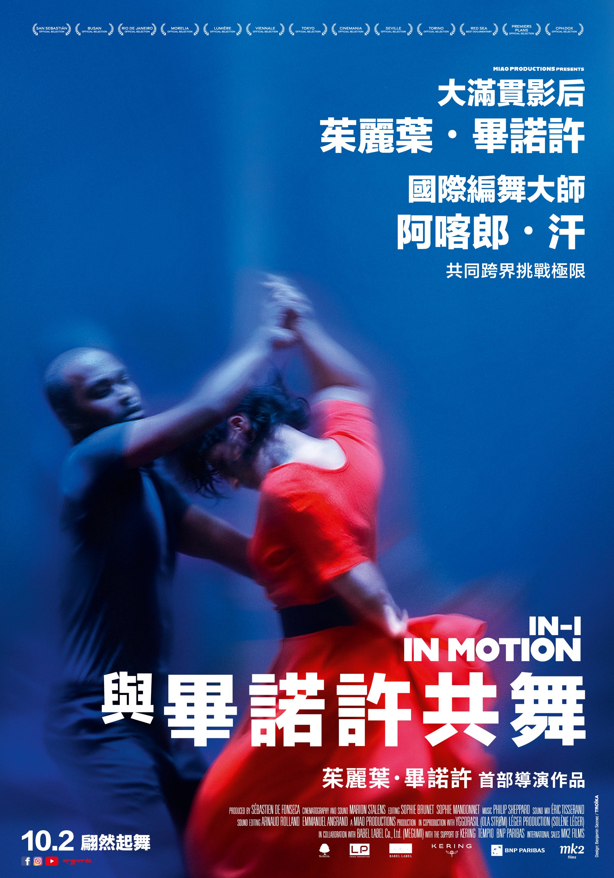 與畢諾許共舞In-I in Motion