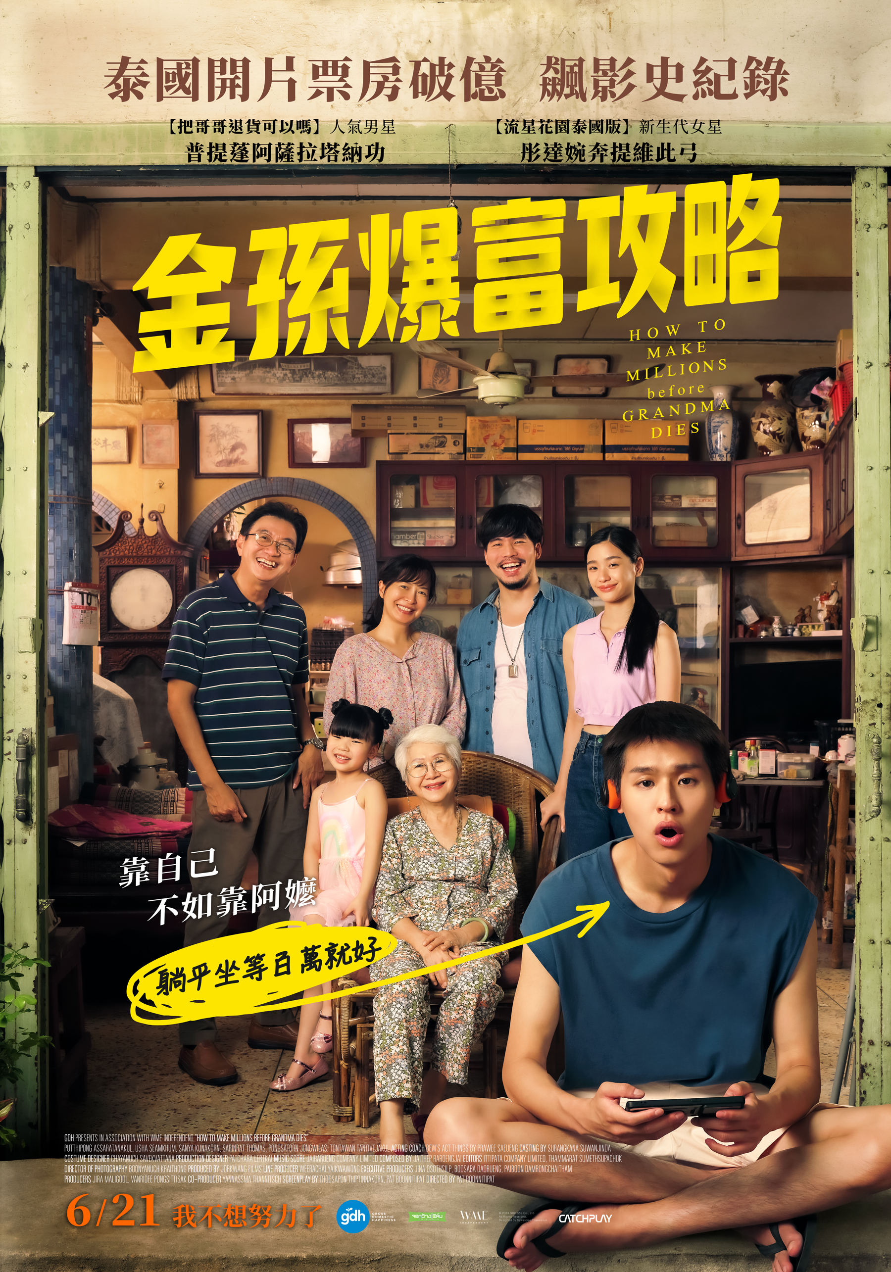 金孫爆富攻略How to make millions before grandma dies