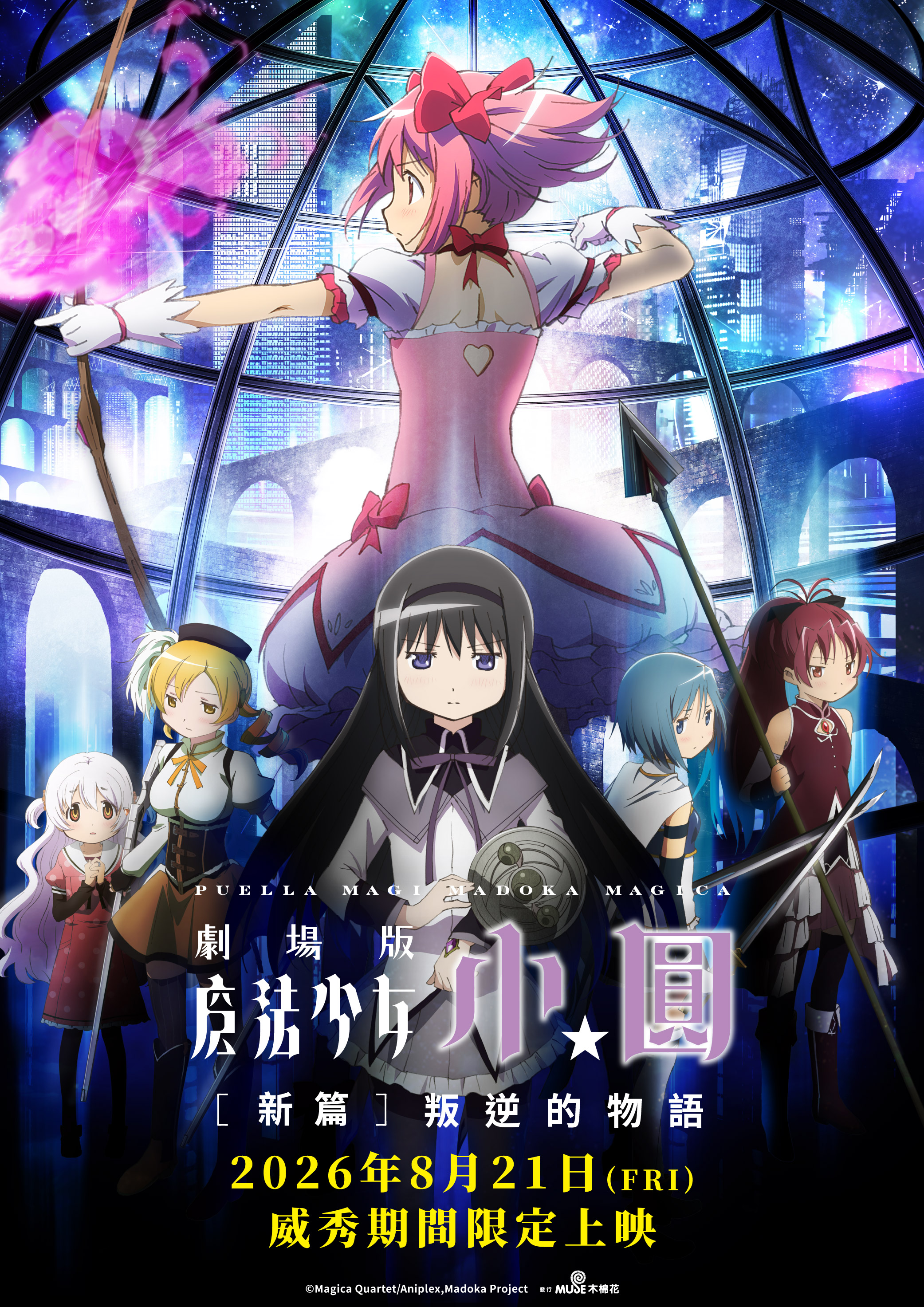 魔法少女小圓劇場版 [新篇] 叛逆的物語Puella Magi Madoka Magica the Movie -Rebellion-