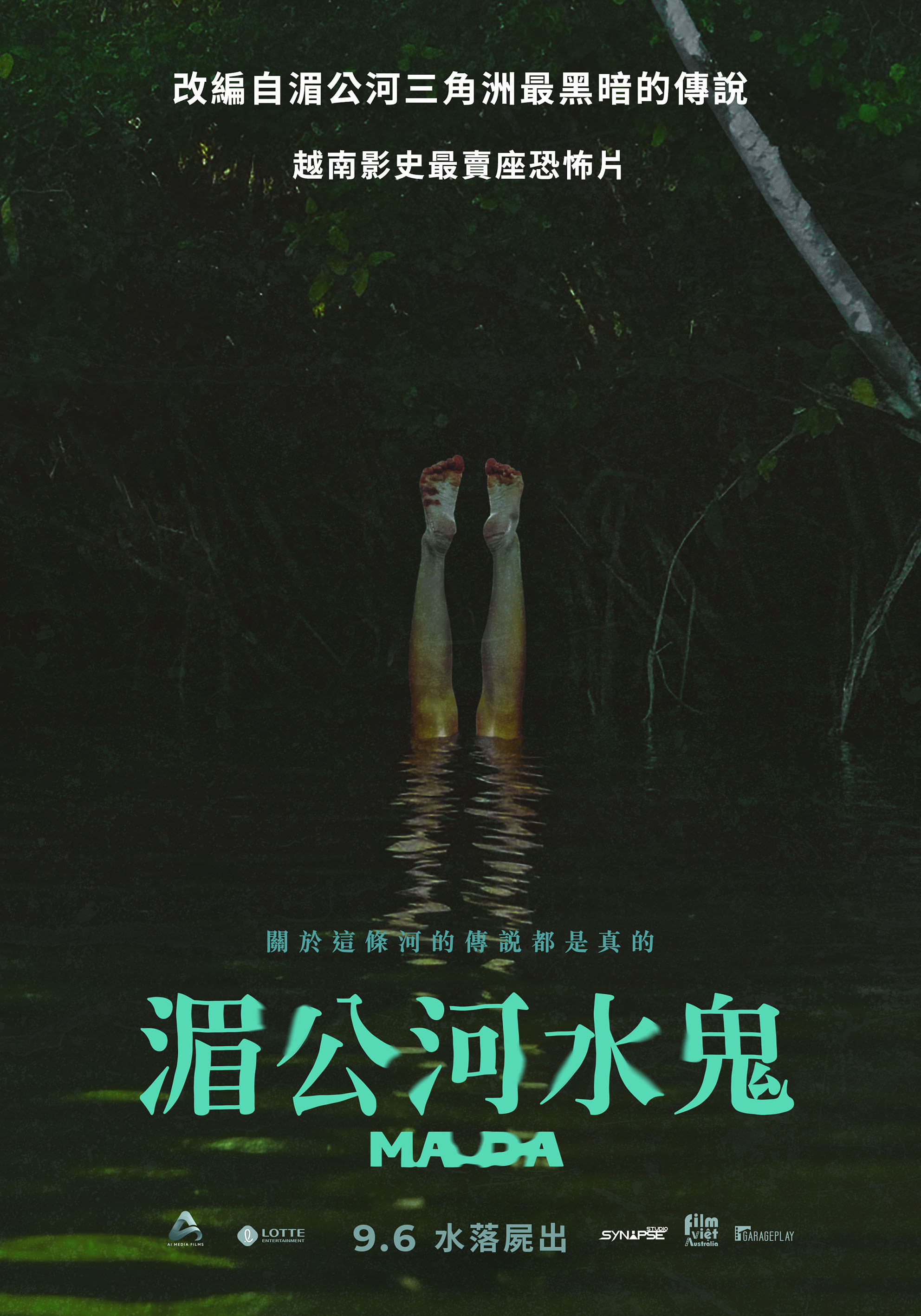 湄公河水鬼Ma Da