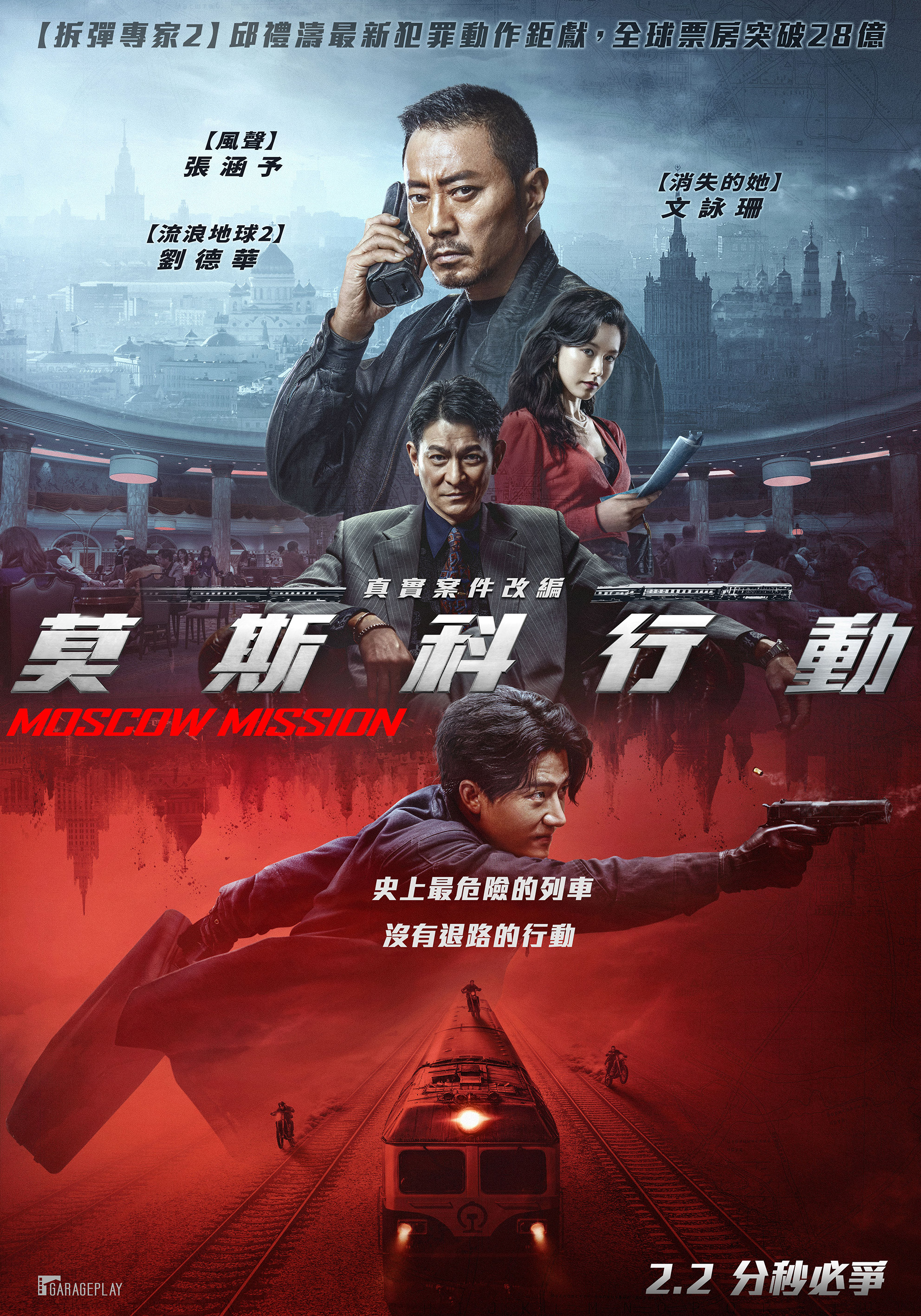 莫斯科行動Moscow Mission