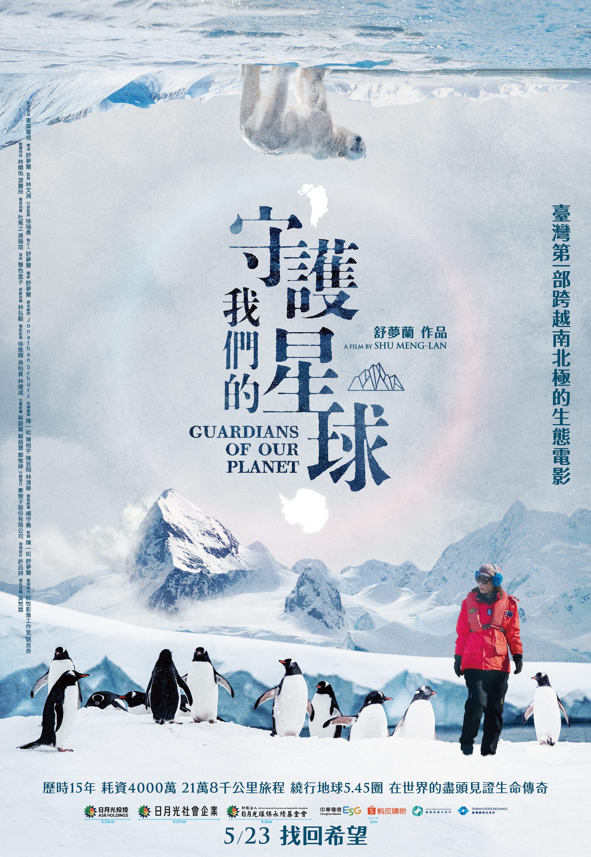 守護我們的星球Guardians of our planet
