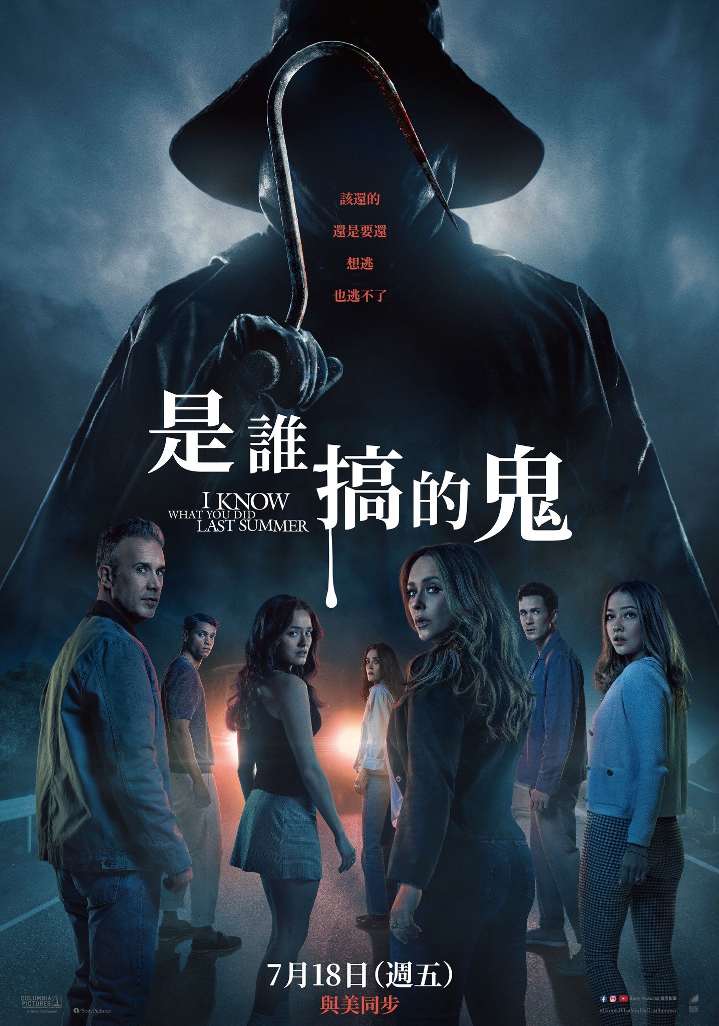 是誰搞的鬼I Know What You Did Last Summer