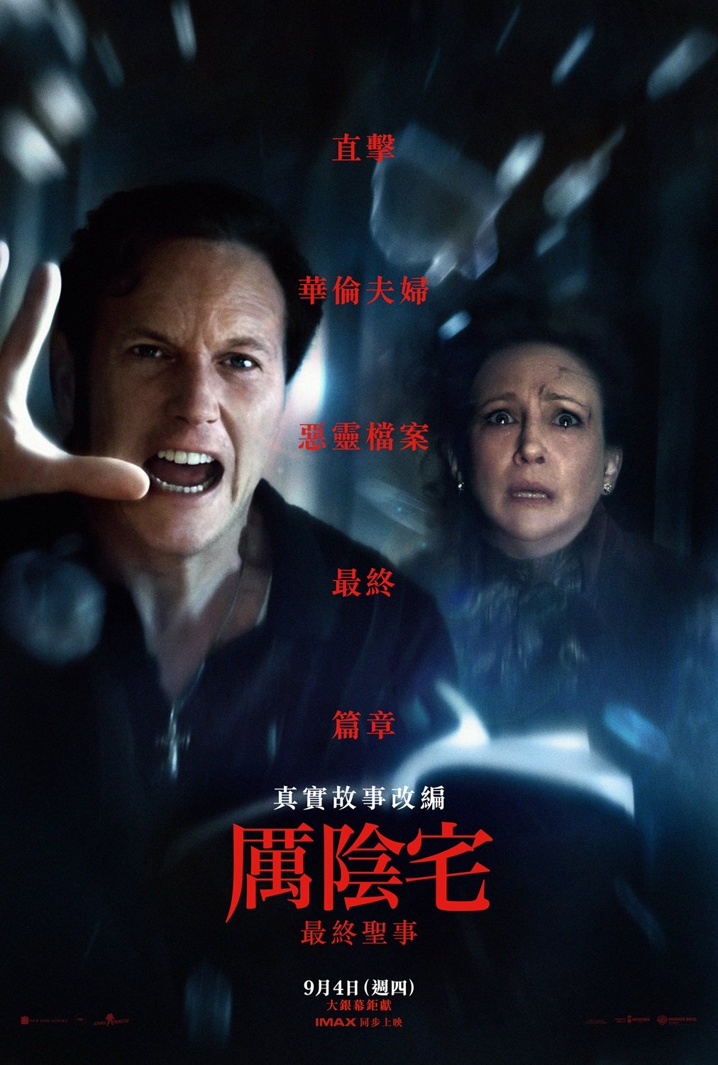 厲陰宅：最終聖事The Conjuring：Last Rites