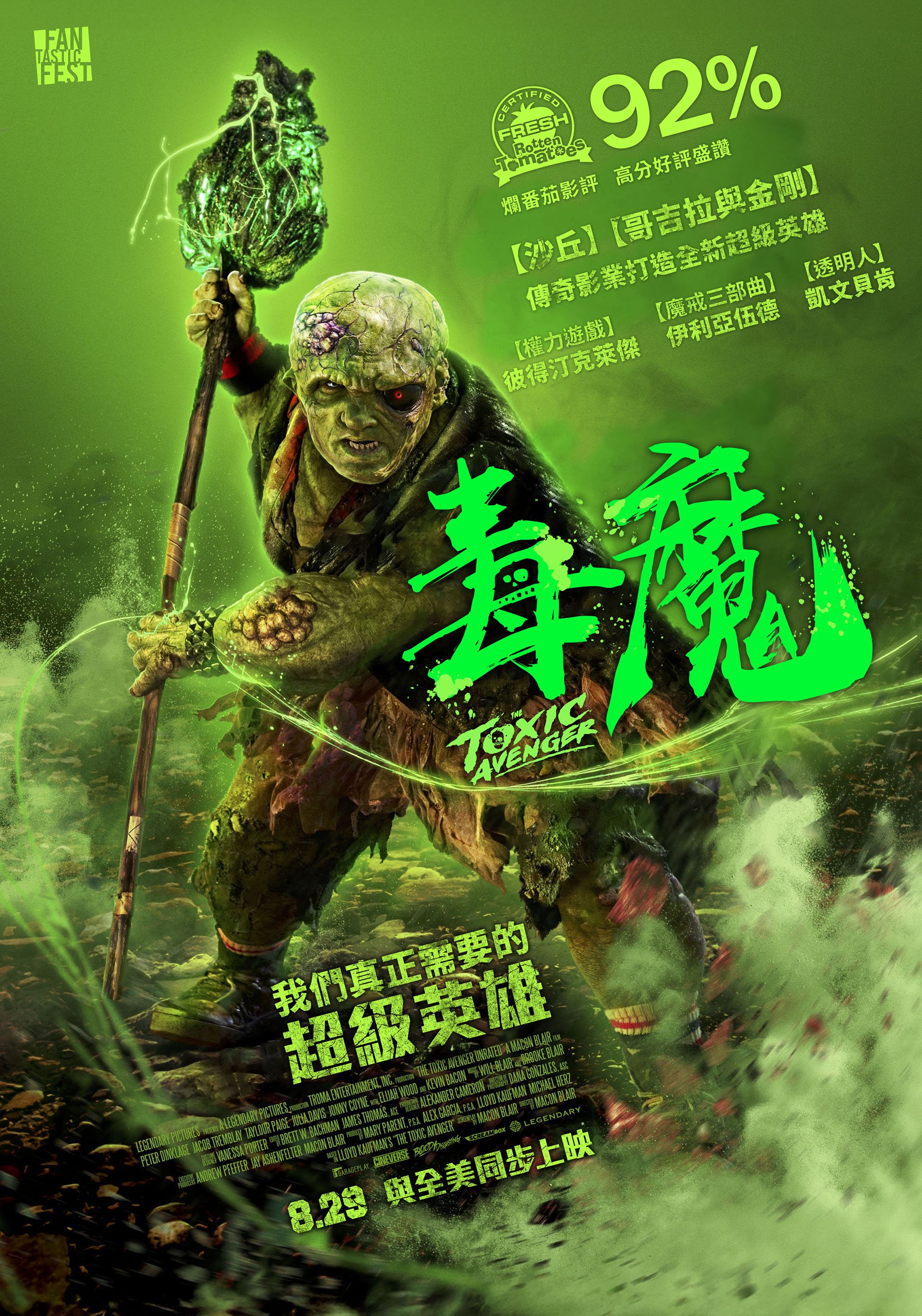 毒魔The Toxic Avenger