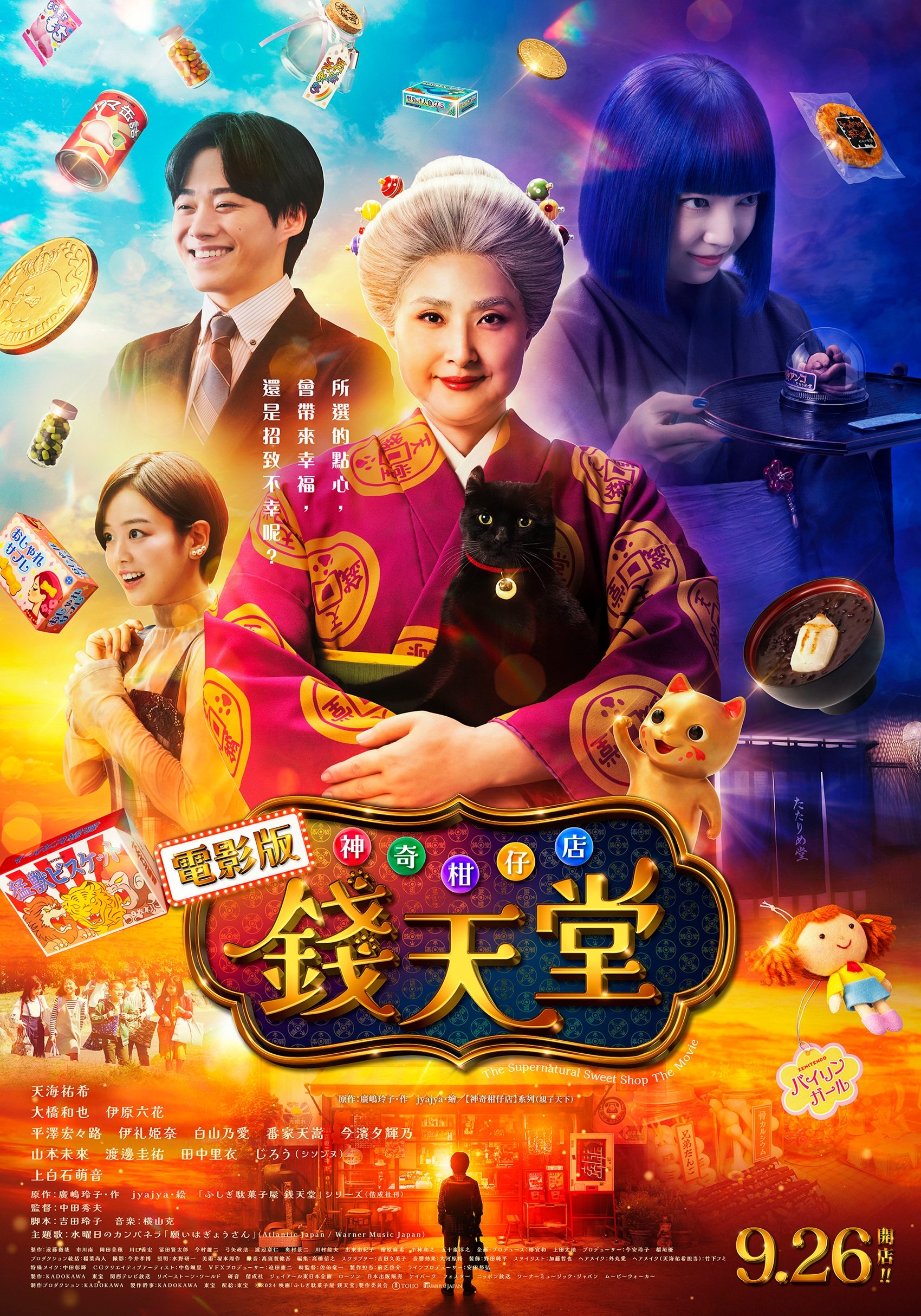 電影版 神奇柑仔店 錢天堂The Supernatural Sweet Shop The Movie