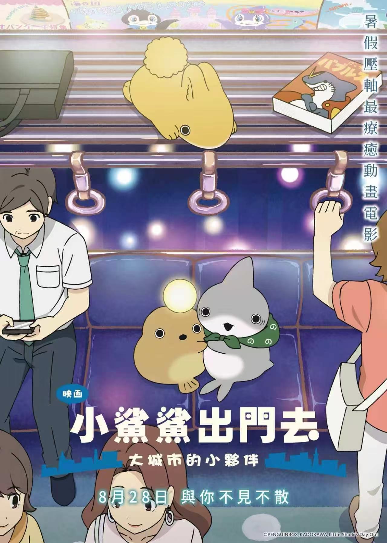 小鯊鯊出門去：大城市的小夥伴Little Shark’s Day Out :Friends in the city