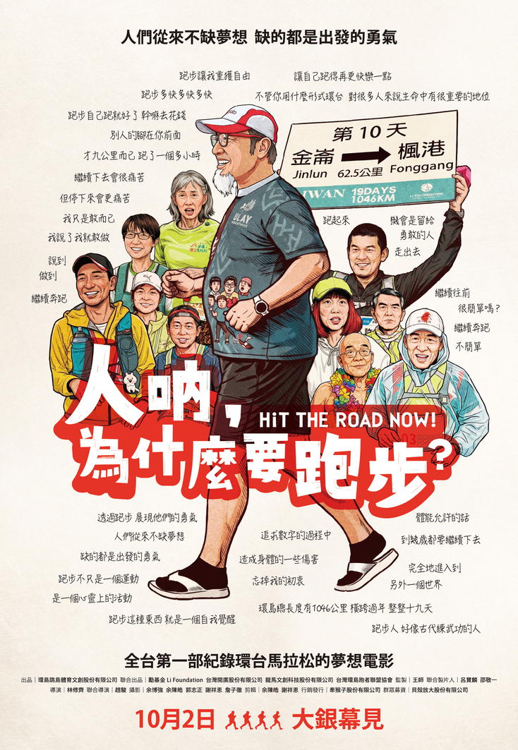 人吶，為什麼要跑步？Hit the Road Now！