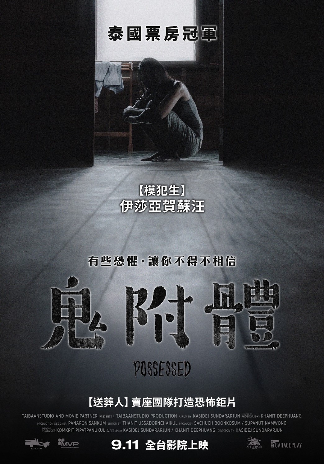 鬼附體Possessed