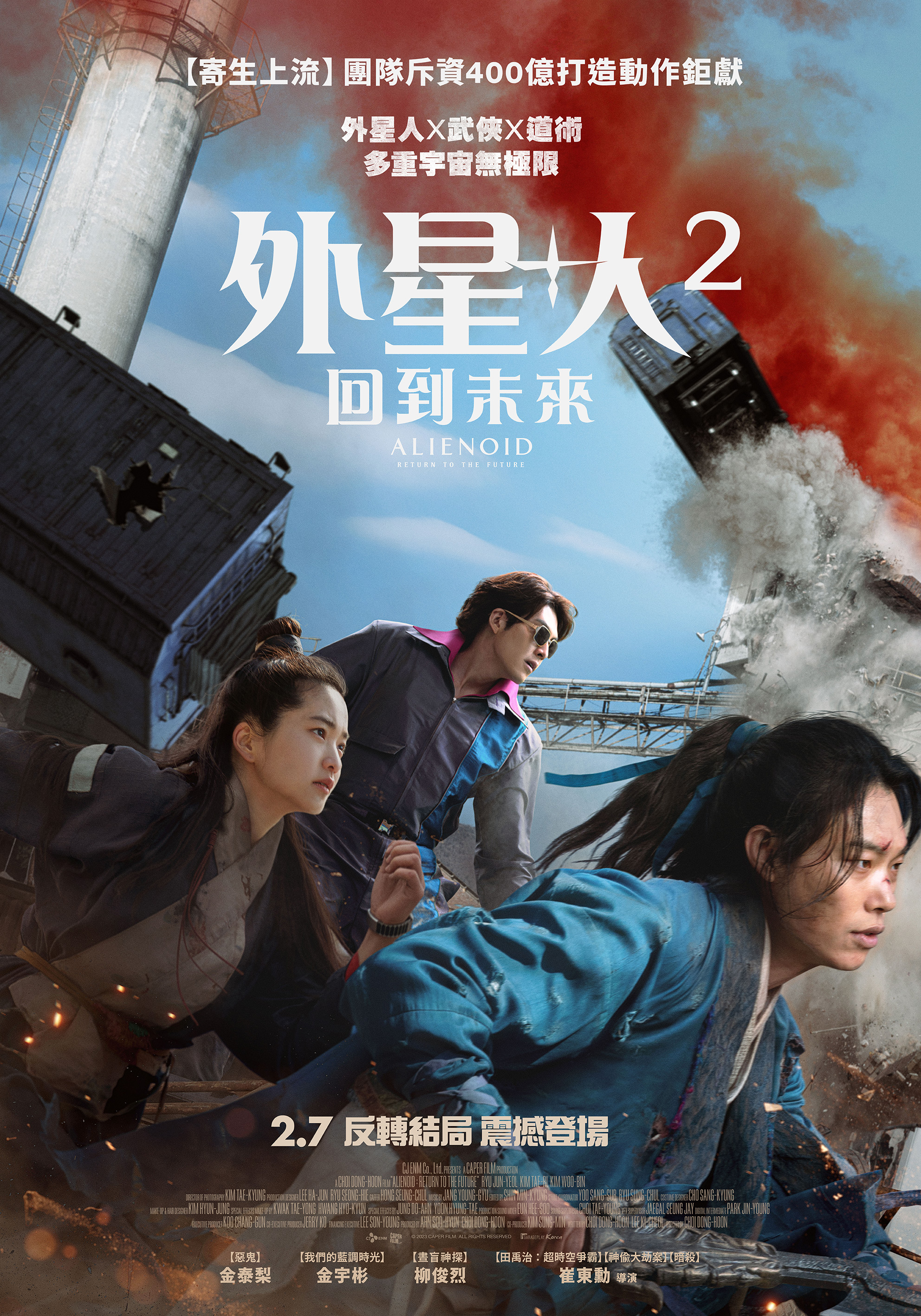 外星+人2：回到未來Alienoid: Return to the Future