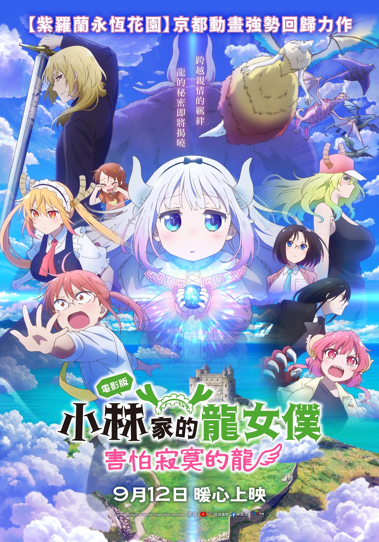電影版小林家的龍女僕：害怕寂寞的龍Miss Kobayashi's Dragon Maid: A lonely dragon wants to be loved