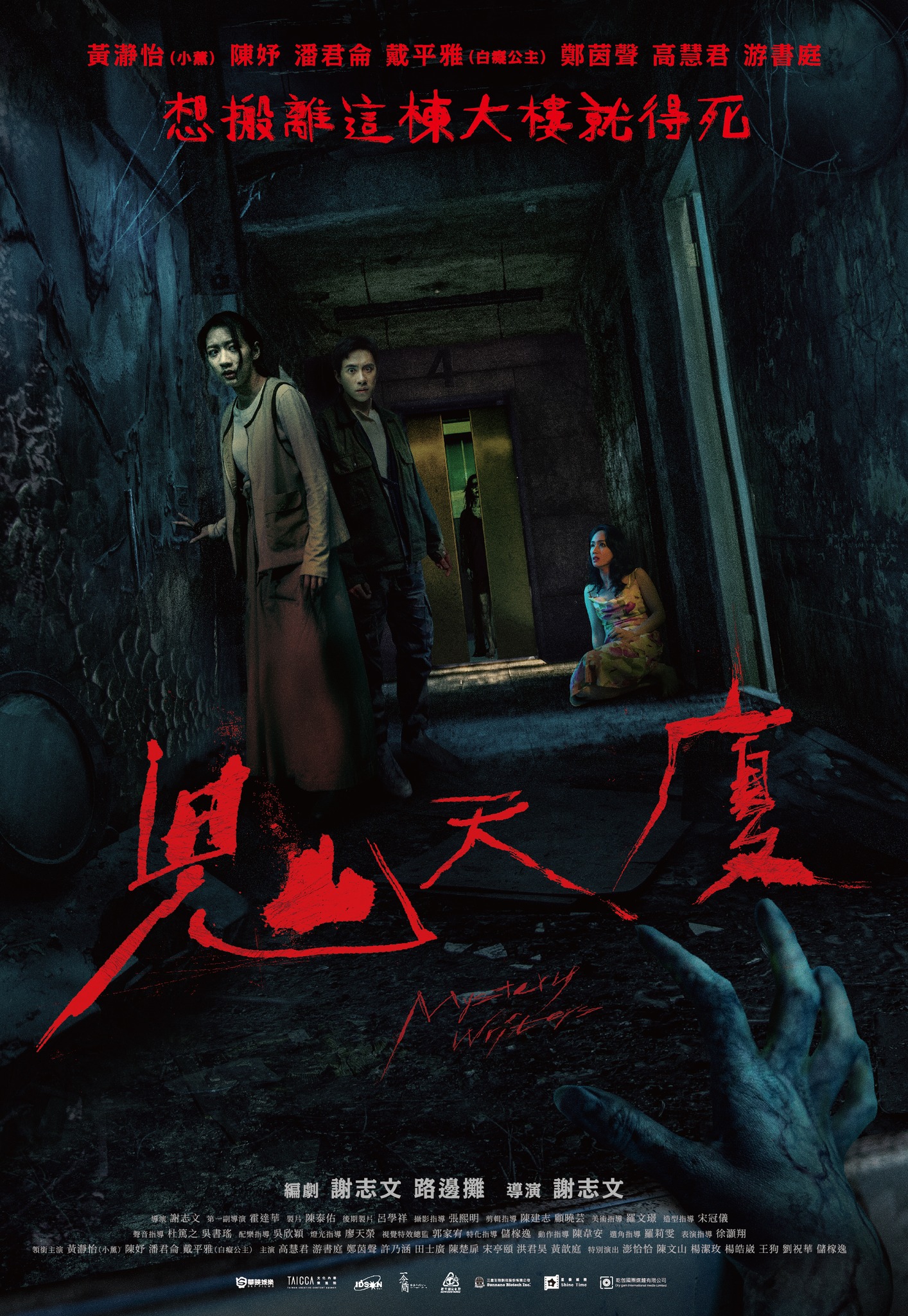 鬼天廈Mystery Writers
