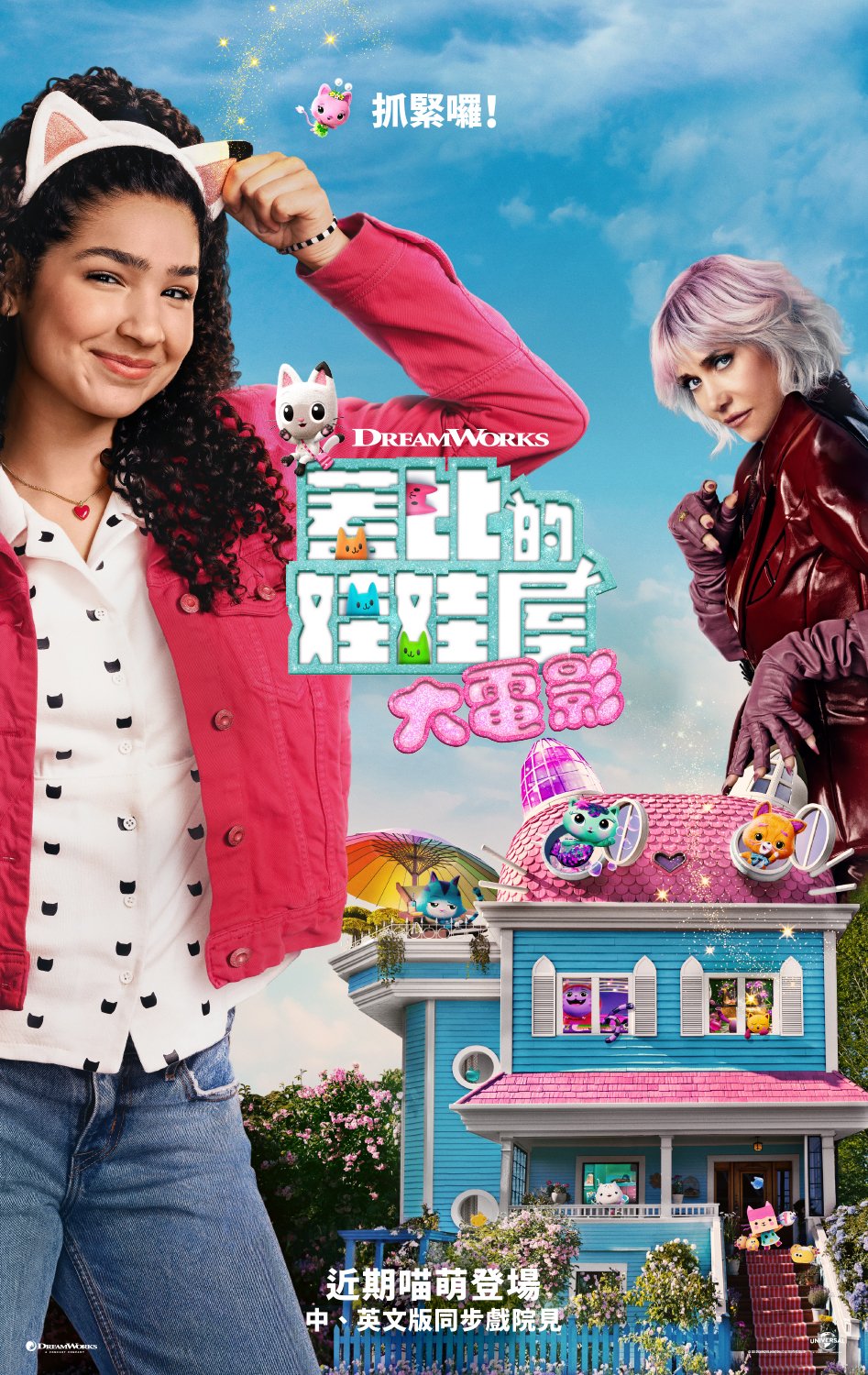 蓋比的娃娃屋大電影Gabby's Dollhouse: The Movie