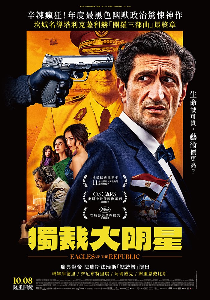 獨裁大明星Eagles of the Republic