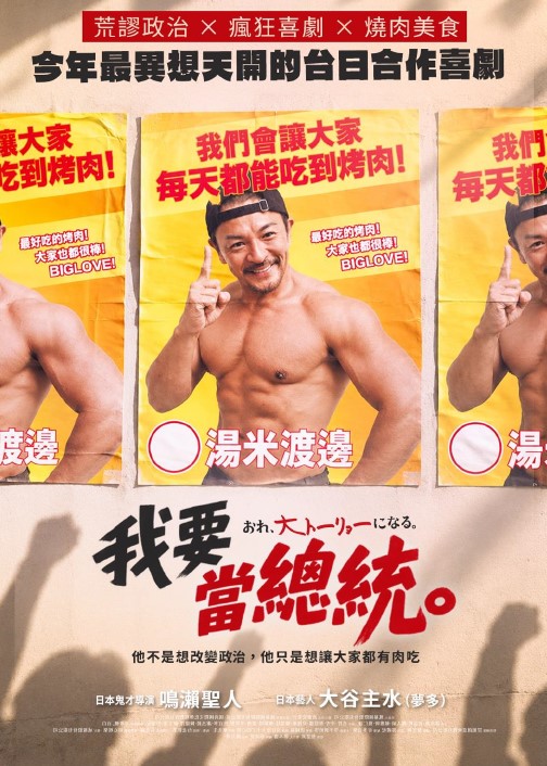 我要當總統Meat the future