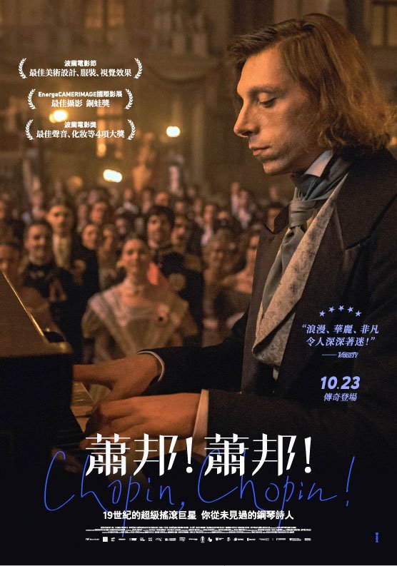 蕭邦！蕭邦！Chopin, Chopin!